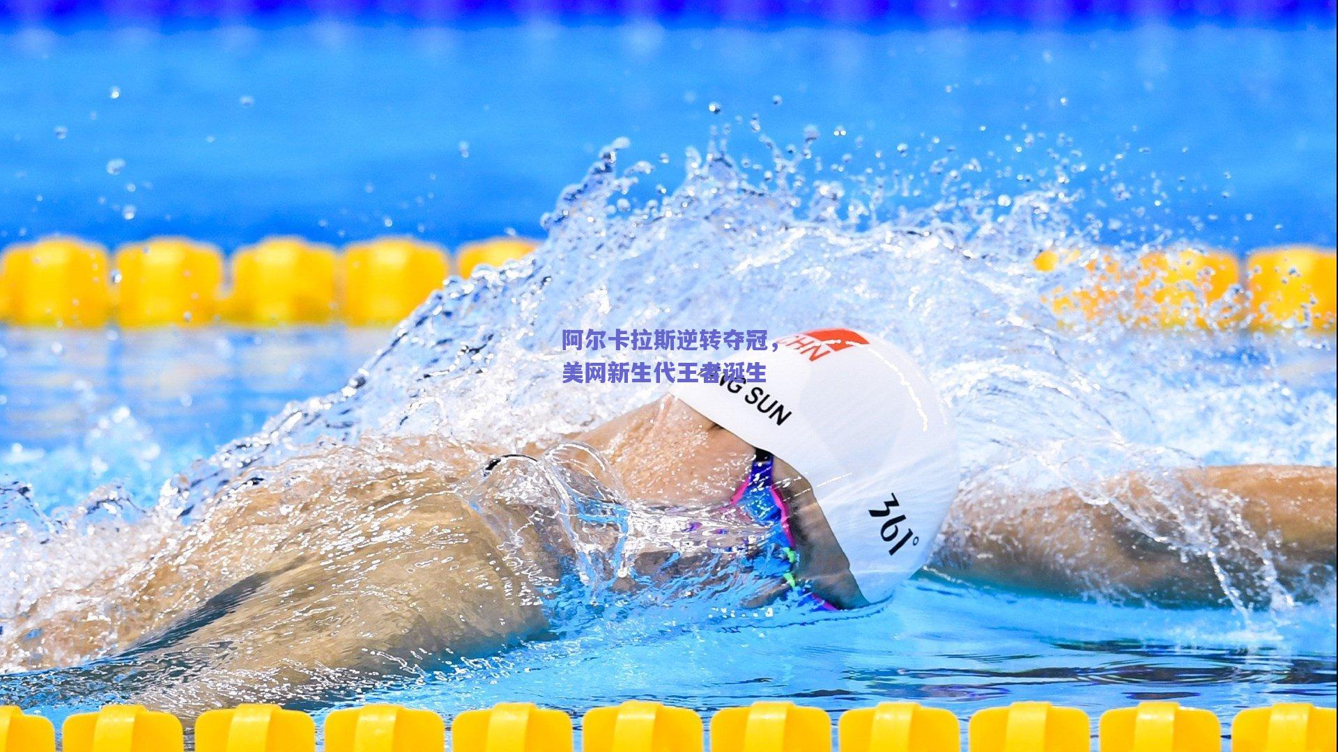阿尔卡拉斯逆转夺冠，美网新生代王者诞生