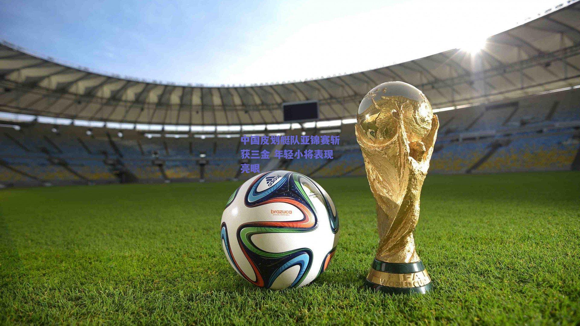 中国皮划艇队亚锦赛斩获三金 年轻小将表现亮眼