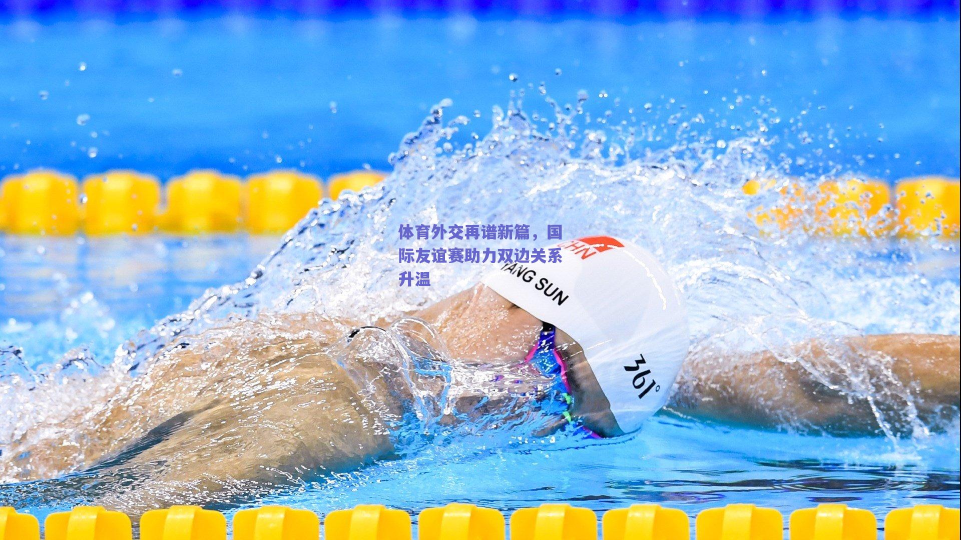体育外交再谱新篇，国际友谊赛助力双边关系升温