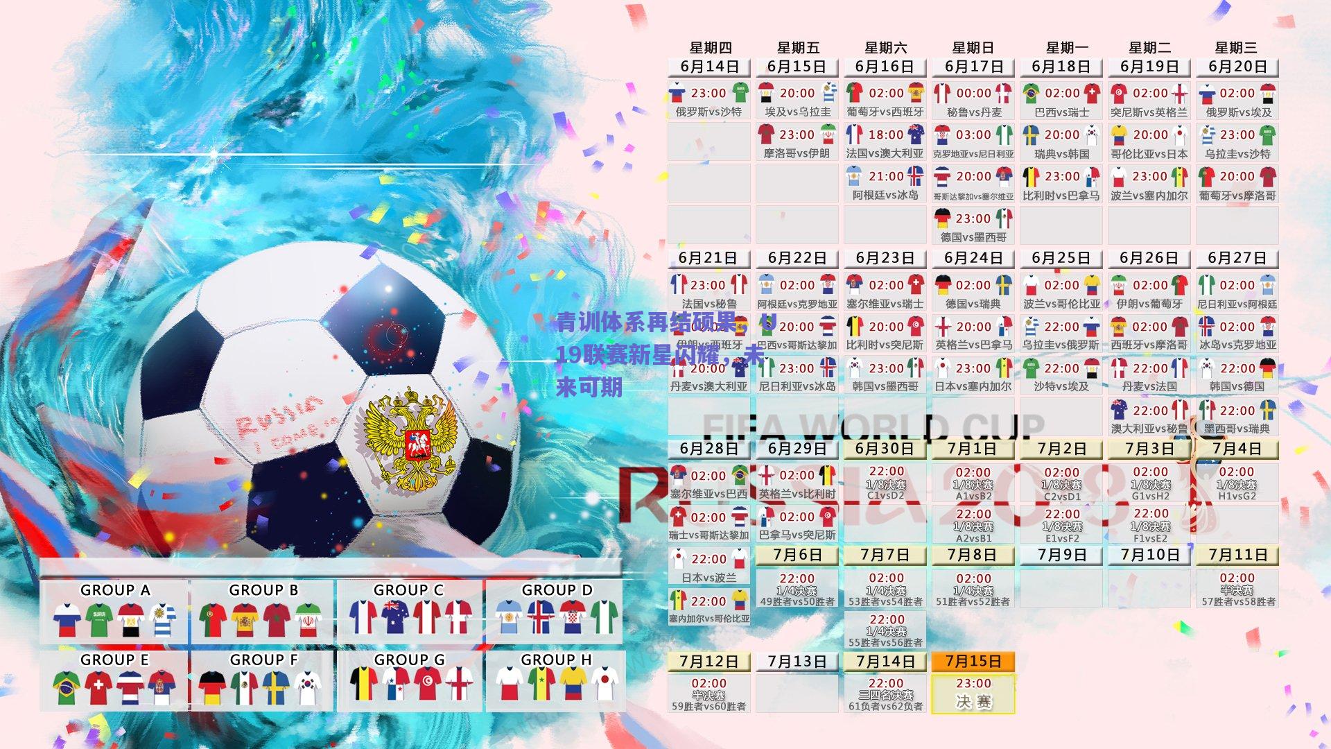 青训体系再结硕果，U19联赛新星闪耀，未来可期