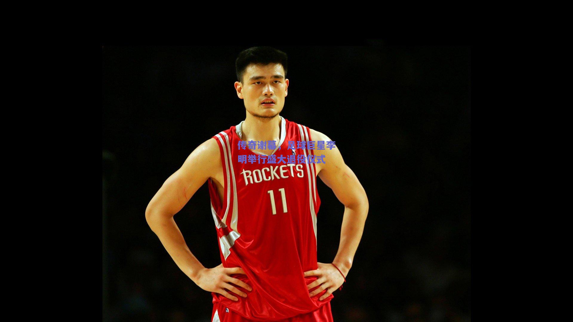 传奇谢幕，足球巨星李明举行盛大退役仪式