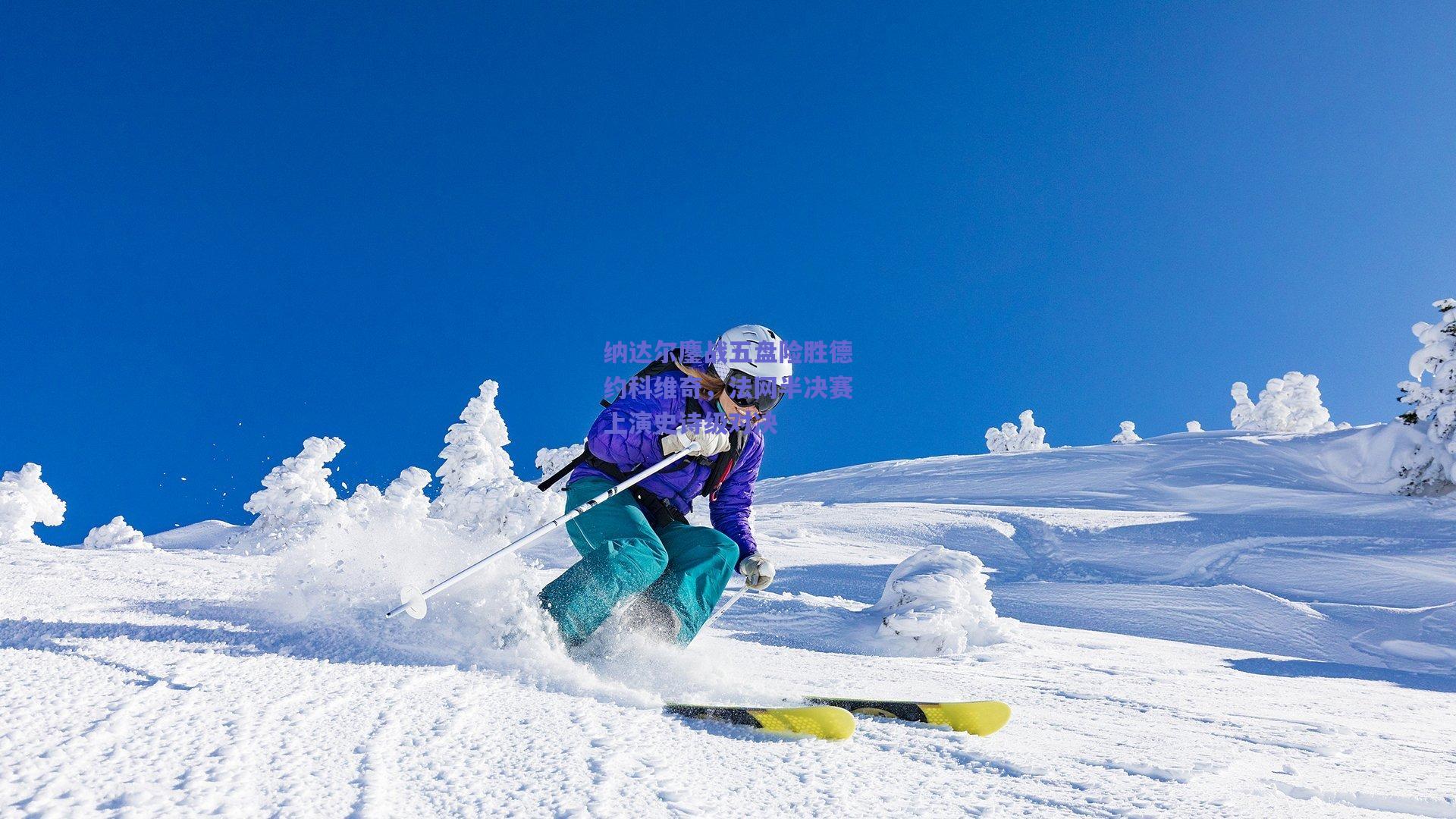 纳达尔鏖战五盘险胜德约科维奇，法网半决赛上演史诗级对决