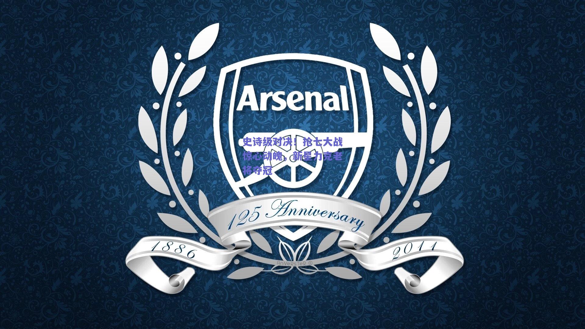 史诗级对决！抢七大战惊心动魄，新星力克老将夺冠