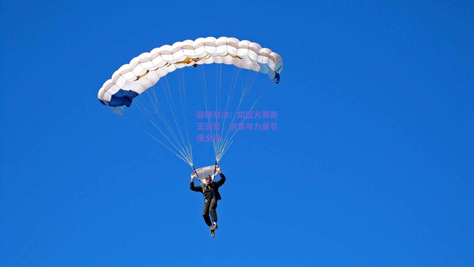 巅峰对决！扣篮大赛新王诞生，创意与力量引爆全场