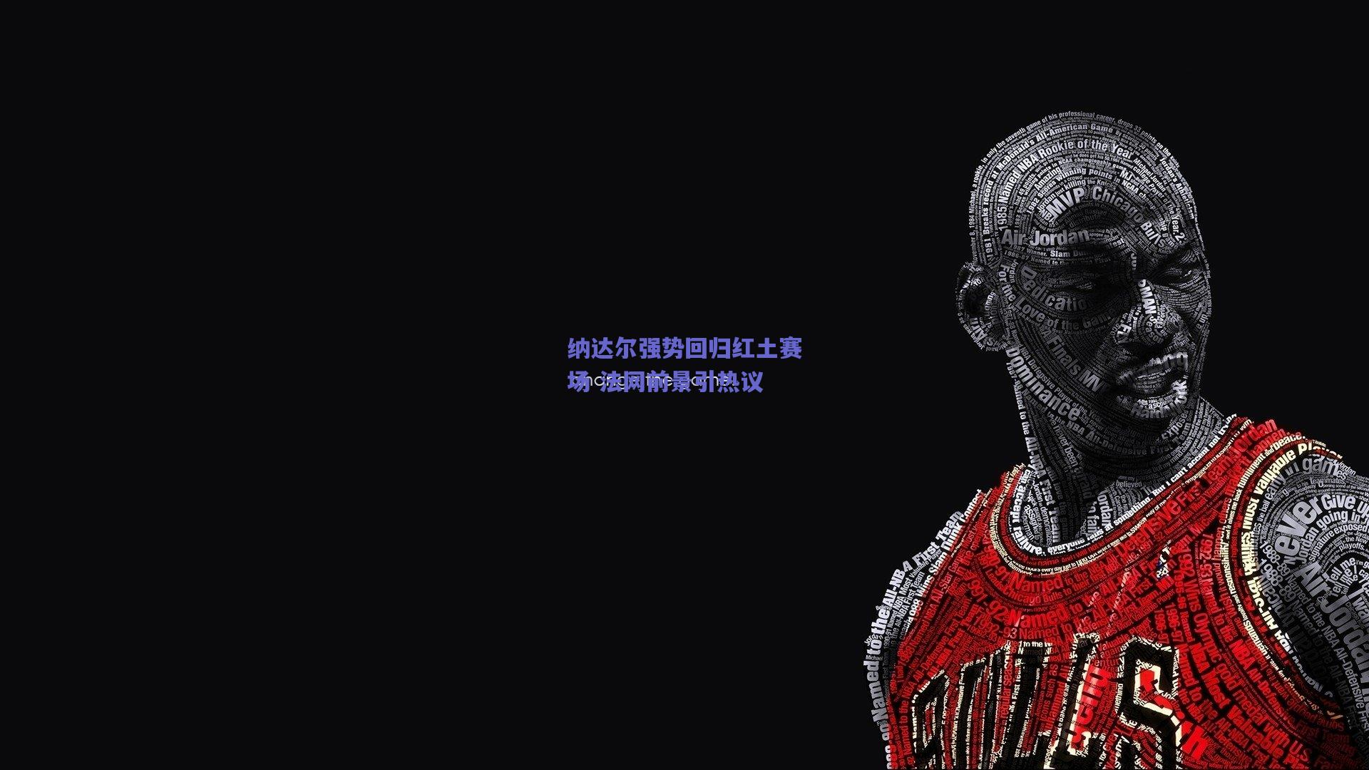 纳达尔强势回归红土赛场 法网前景引热议