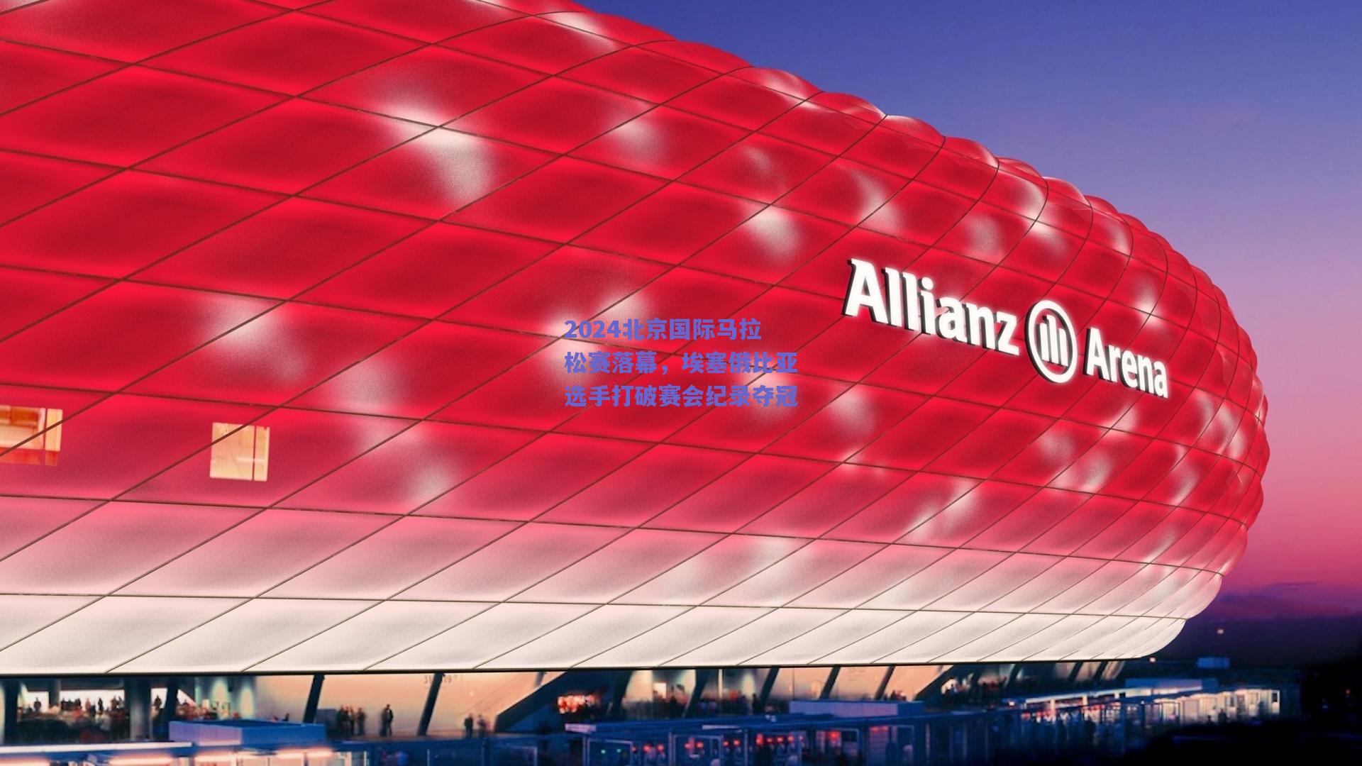 2024北京国际马拉松赛落幕，埃塞俄比亚选手打破赛会纪录夺冠