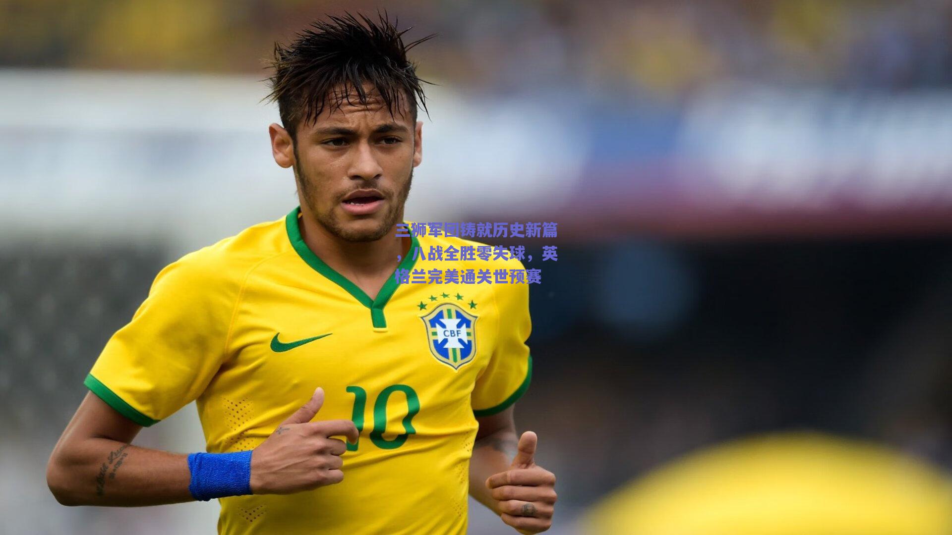 三狮军团铸就历史新篇,八战全胜零失球,英格兰完美通关世预赛