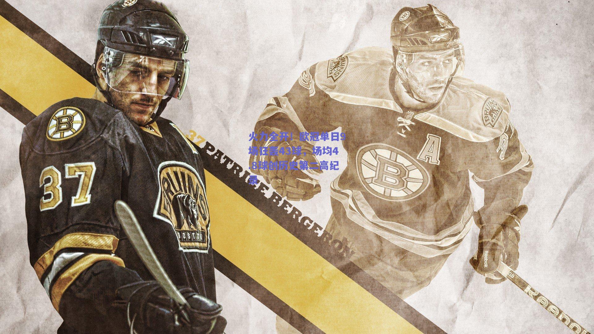 火力全开！欧冠单日9场狂轰43球，场均4.8球创历史第二高纪录