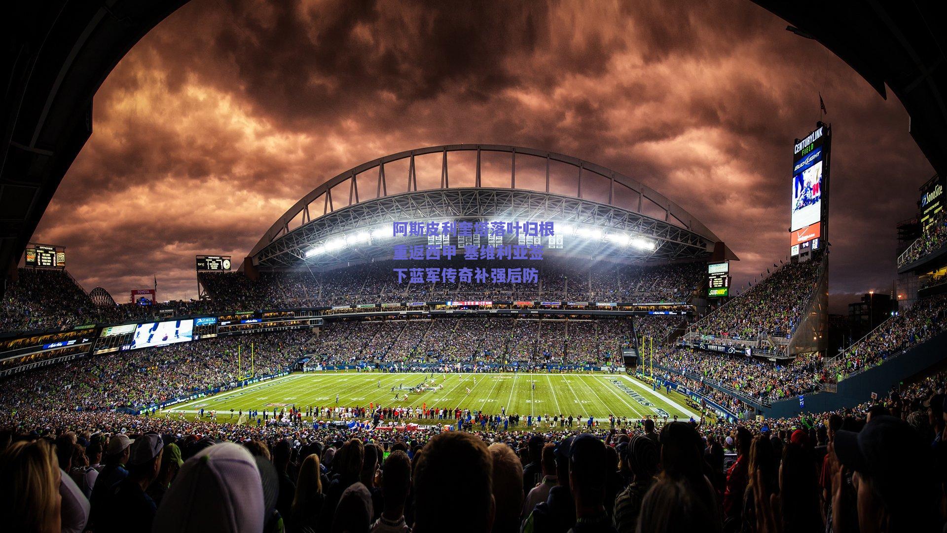 阿斯皮利奎塔落叶归根重返西甲 塞维利亚签下蓝军传奇补强后防