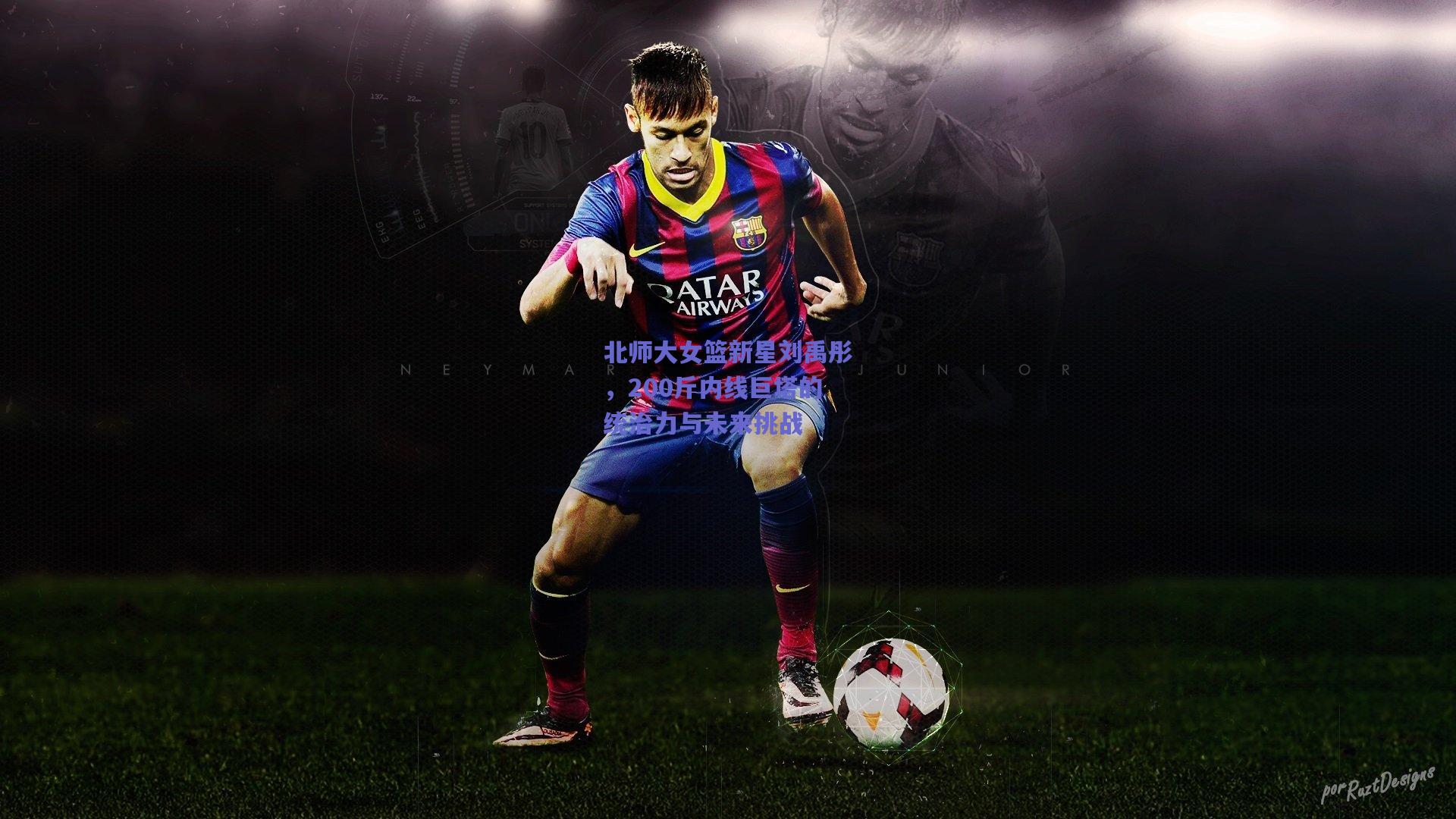 北师大女篮新星刘禹彤，200斤内线巨塔的统治力与未来挑战