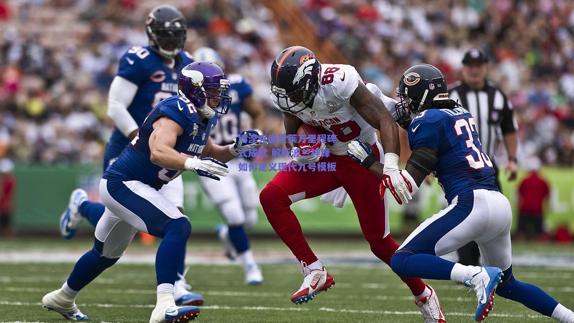 博涅克盛赞莱万里程碑式成就 解析波兰神锋如何定义现代九号模板