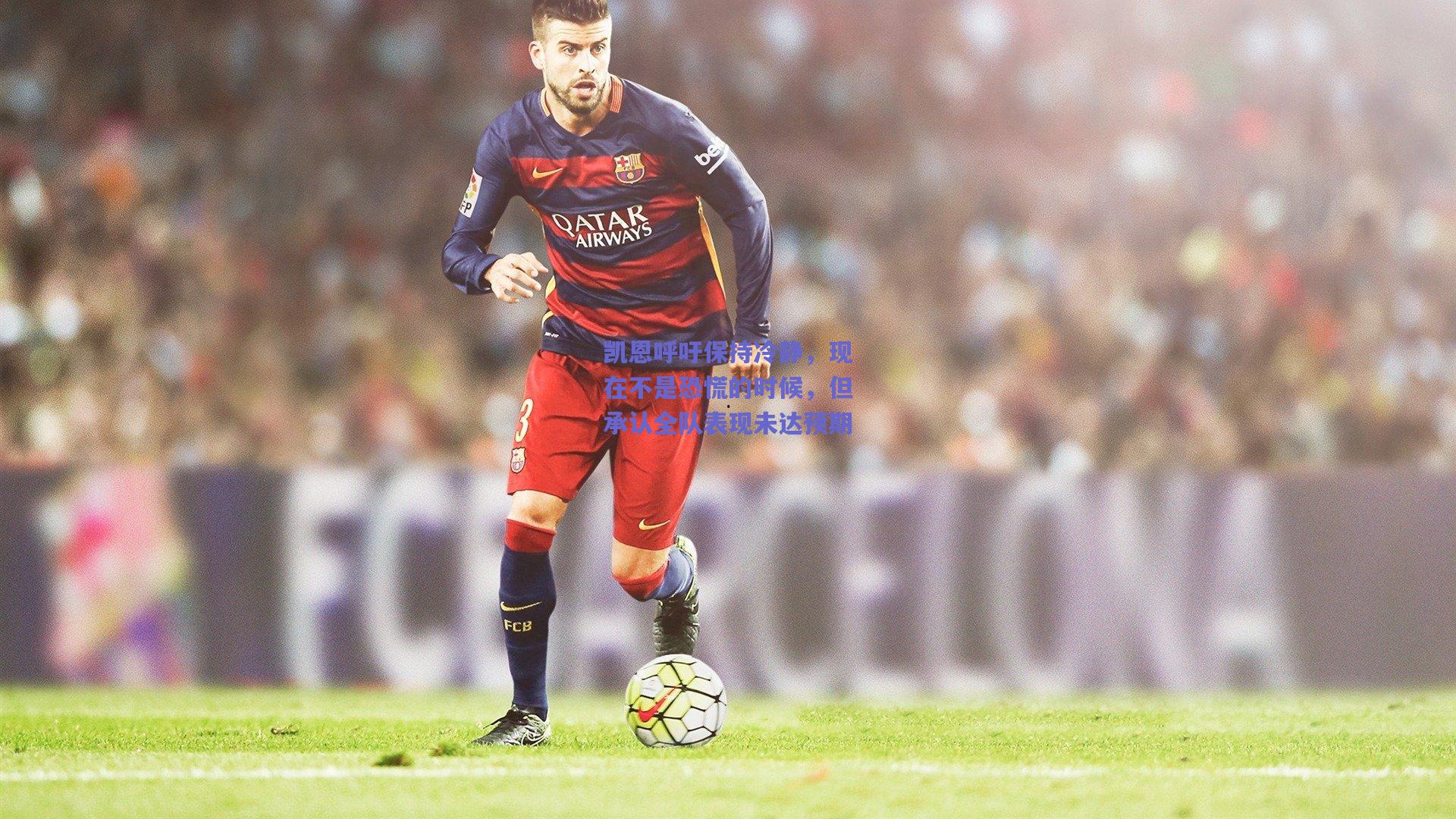 凯恩呼吁保持冷静，现在不是恐慌的时候，但承认全队表现未达预期