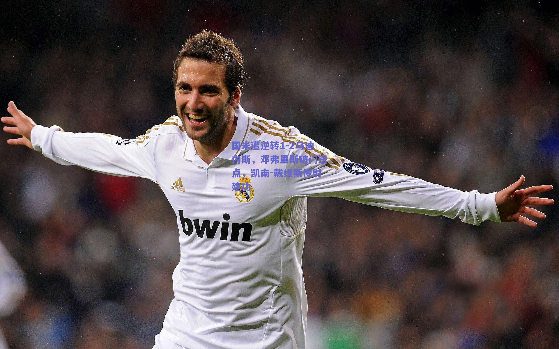 国米遭逆转1-2乌迪内斯，邓弗里斯破门送点，凯南-戴维斯传射建功