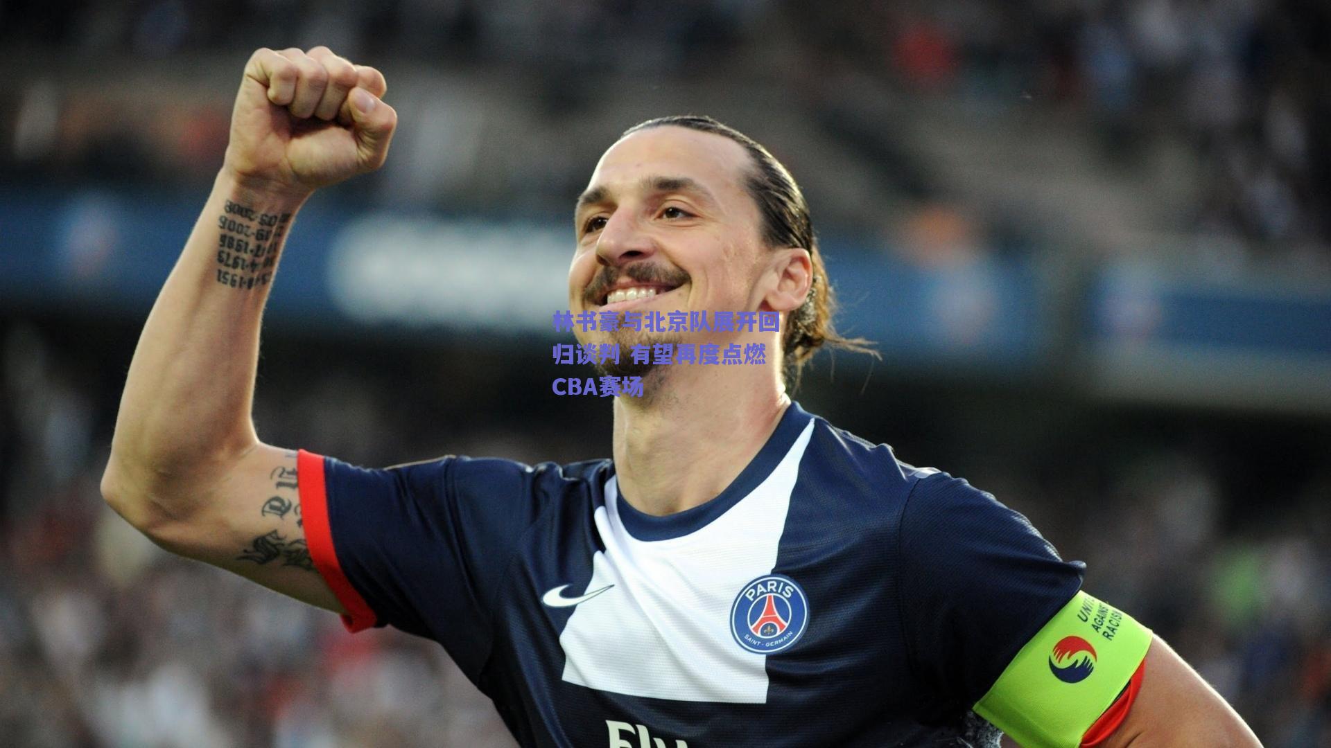 林书豪与北京队展开回归谈判 有望再度点燃CBA赛场