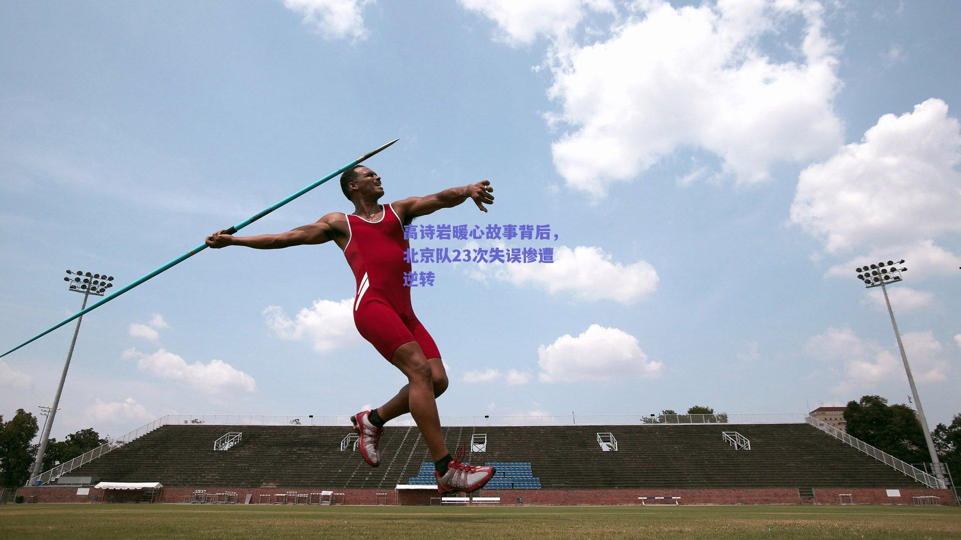 高诗岩暖心故事背后，北京队23次失误惨遭逆转