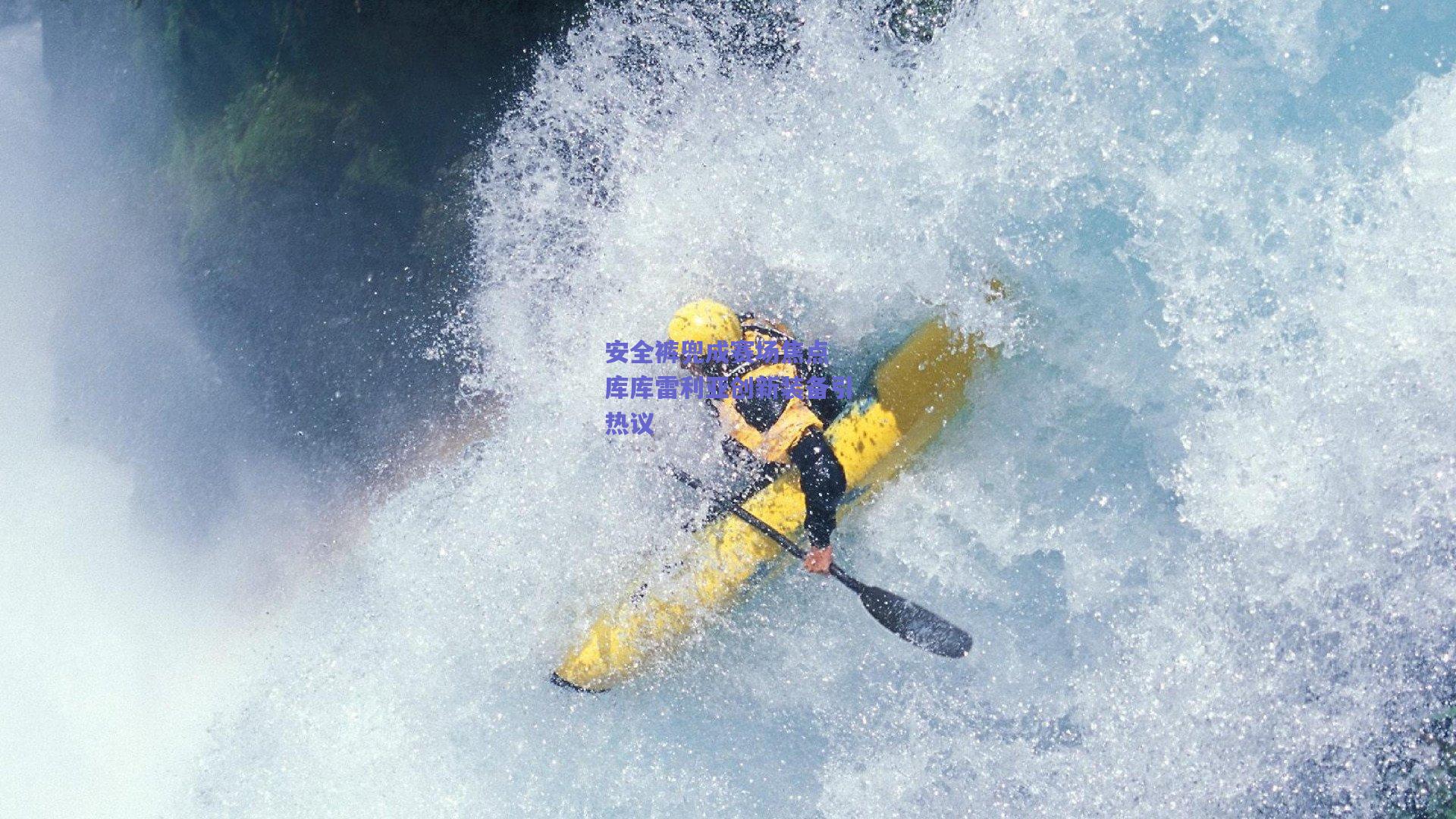 安全裤兜成赛场焦点 库库雷利亚创新装备引热议