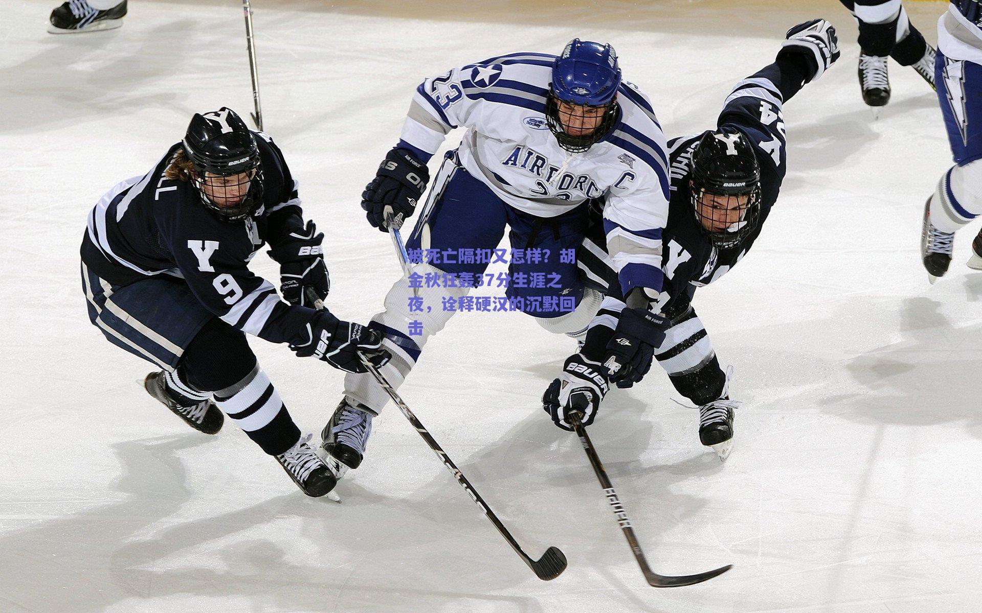 被死亡隔扣又怎样？胡金秋狂轰37分生涯之夜，诠释硬汉的沉默回击