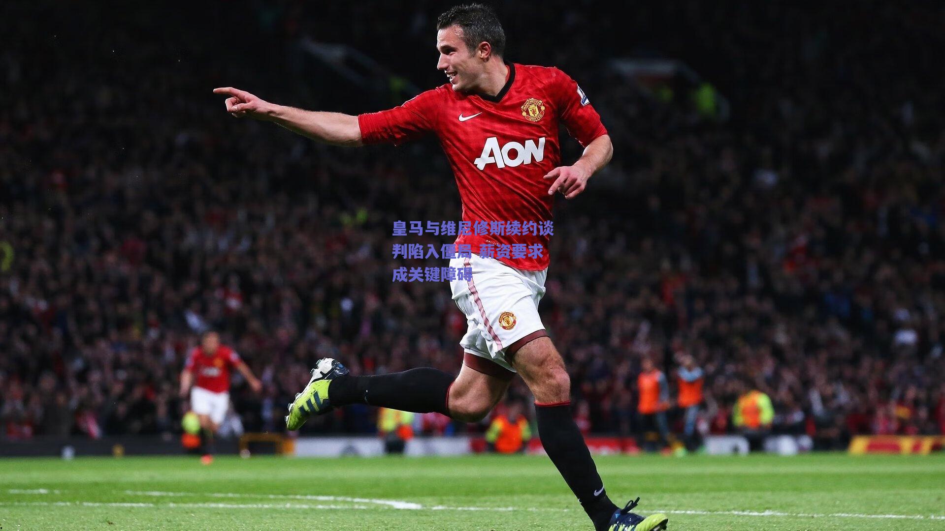皇马与维尼修斯续约谈判陷入僵局 薪资要求成关键障碍