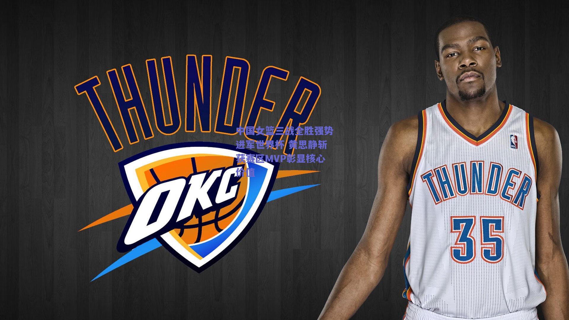 中国女篮三战全胜强势进军世界杯 黄思静斩获赛区MVP彰显核心价值