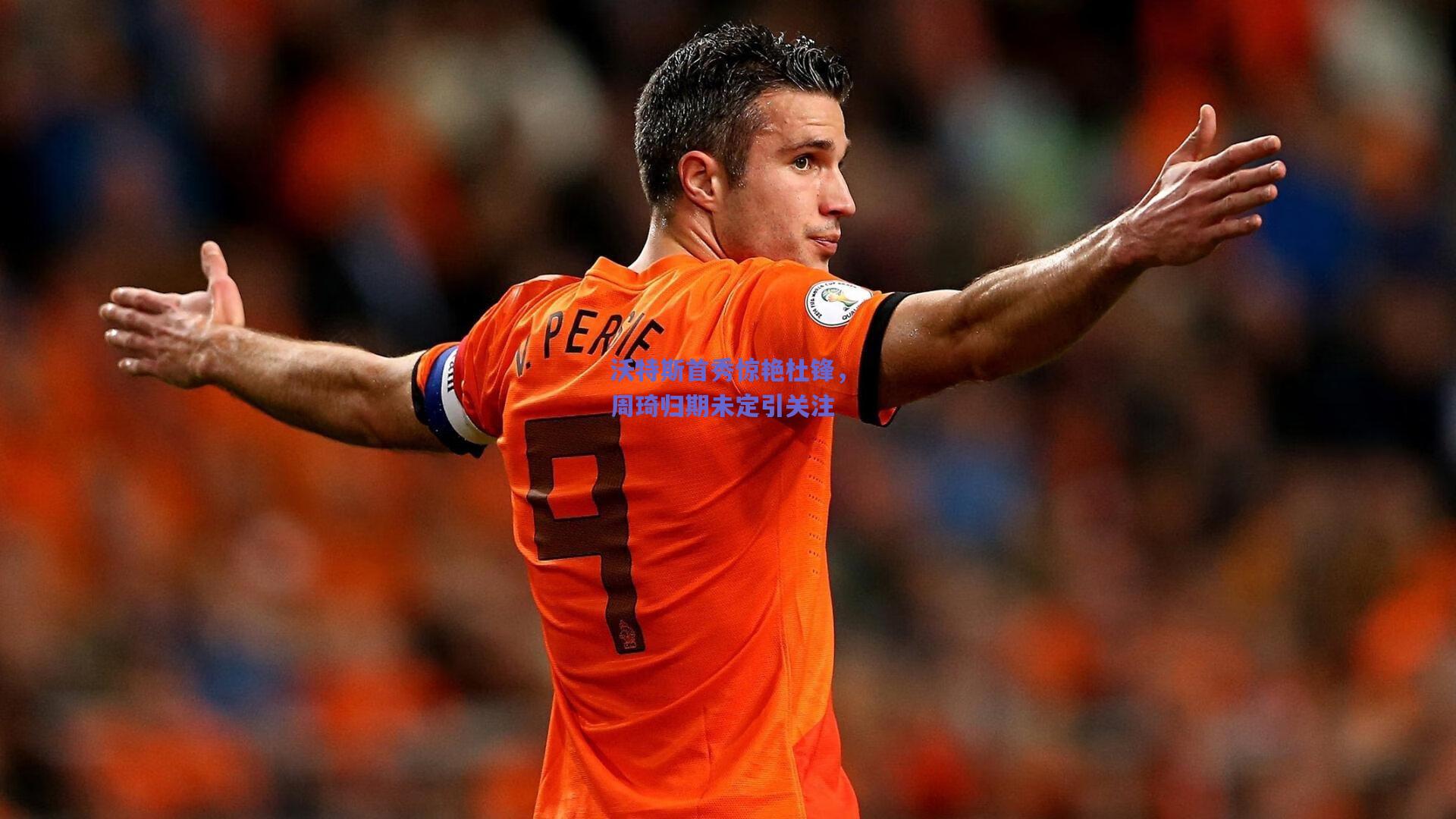 沃特斯首秀惊艳杜锋，周琦归期未定引关注