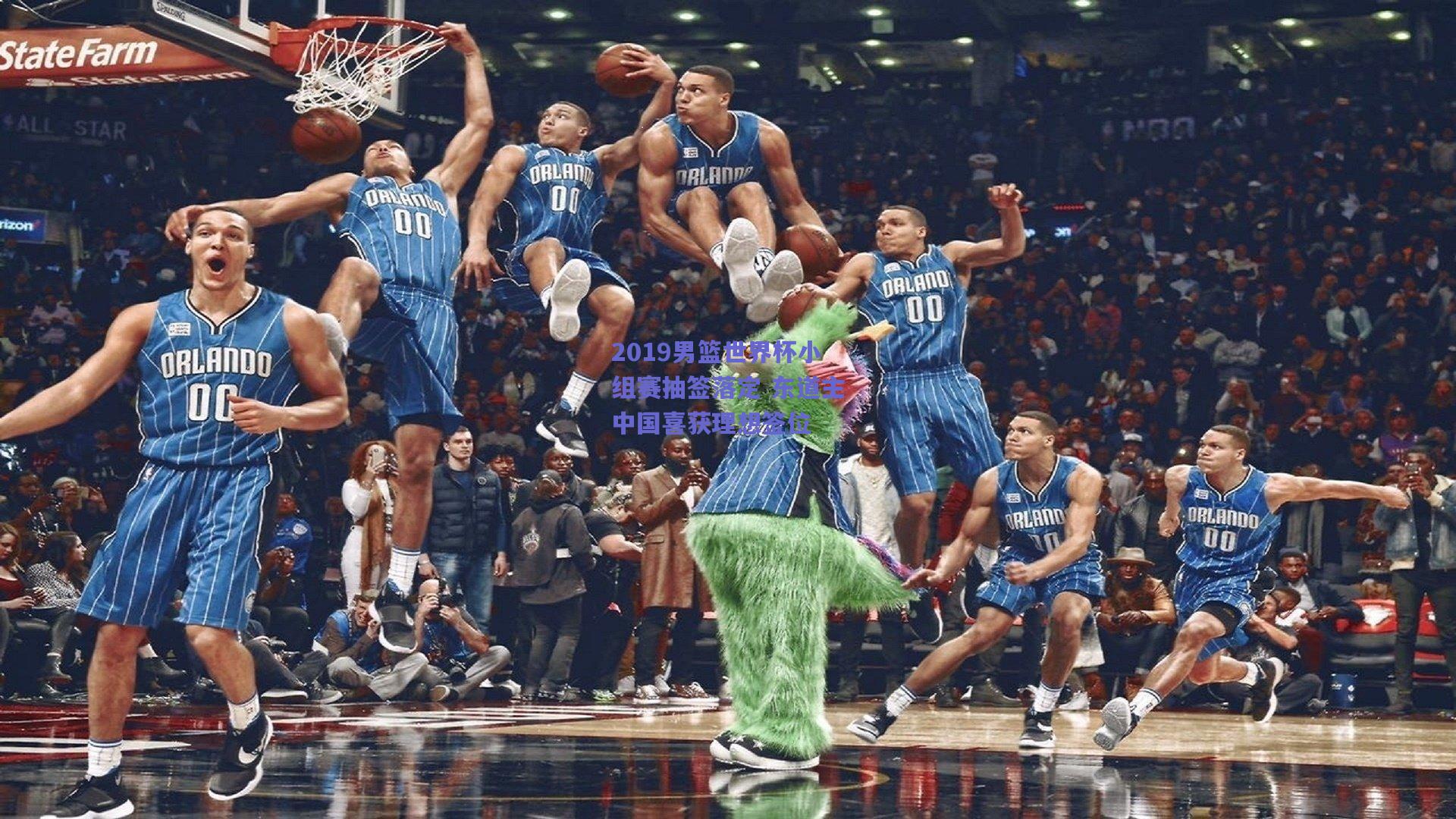 2019男篮世界杯小组赛抽签落定 东道主中国喜获理想签位