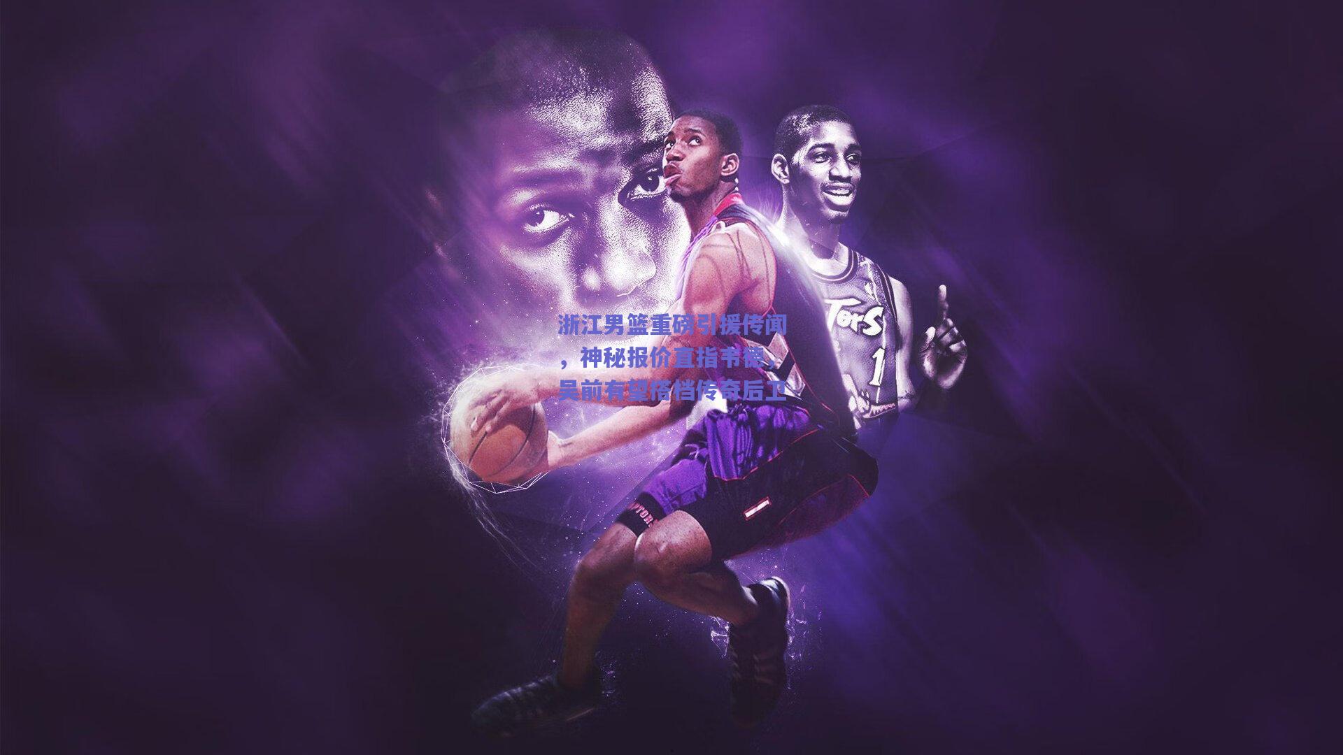 浙江男篮重磅引援传闻，神秘报价直指韦德，吴前有望搭档传奇后卫