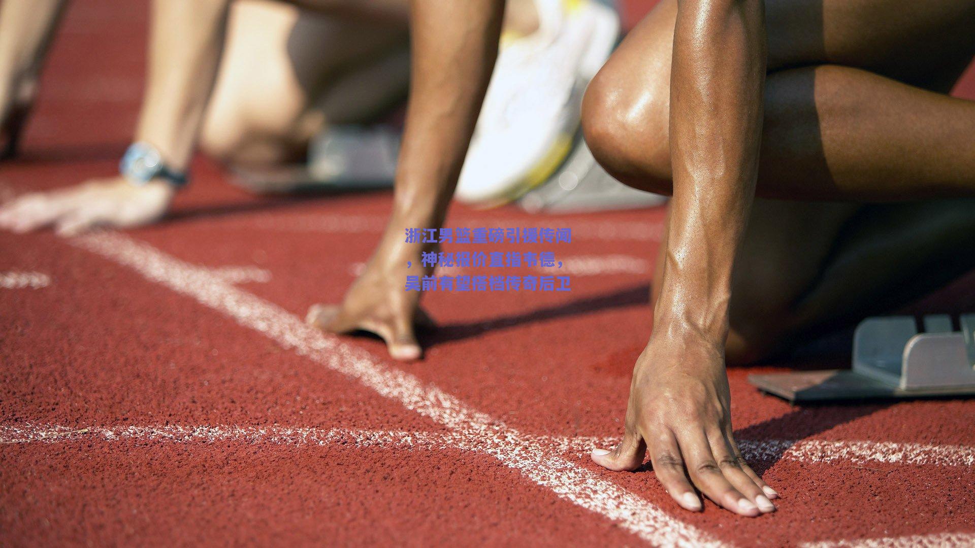 浙江男篮重磅引援传闻，神秘报价直指韦德，吴前有望搭档传奇后卫