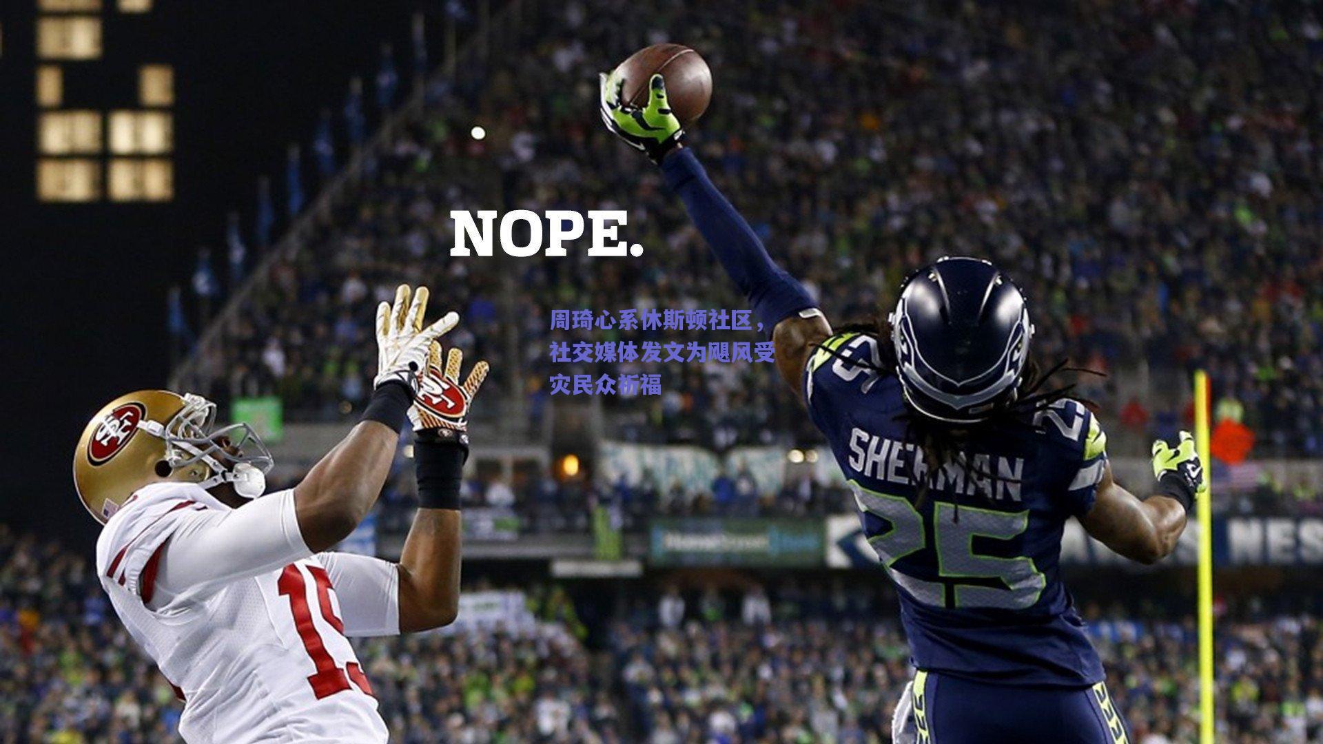 周琦心系休斯顿社区，社交媒体发文为飓风受灾民众祈福