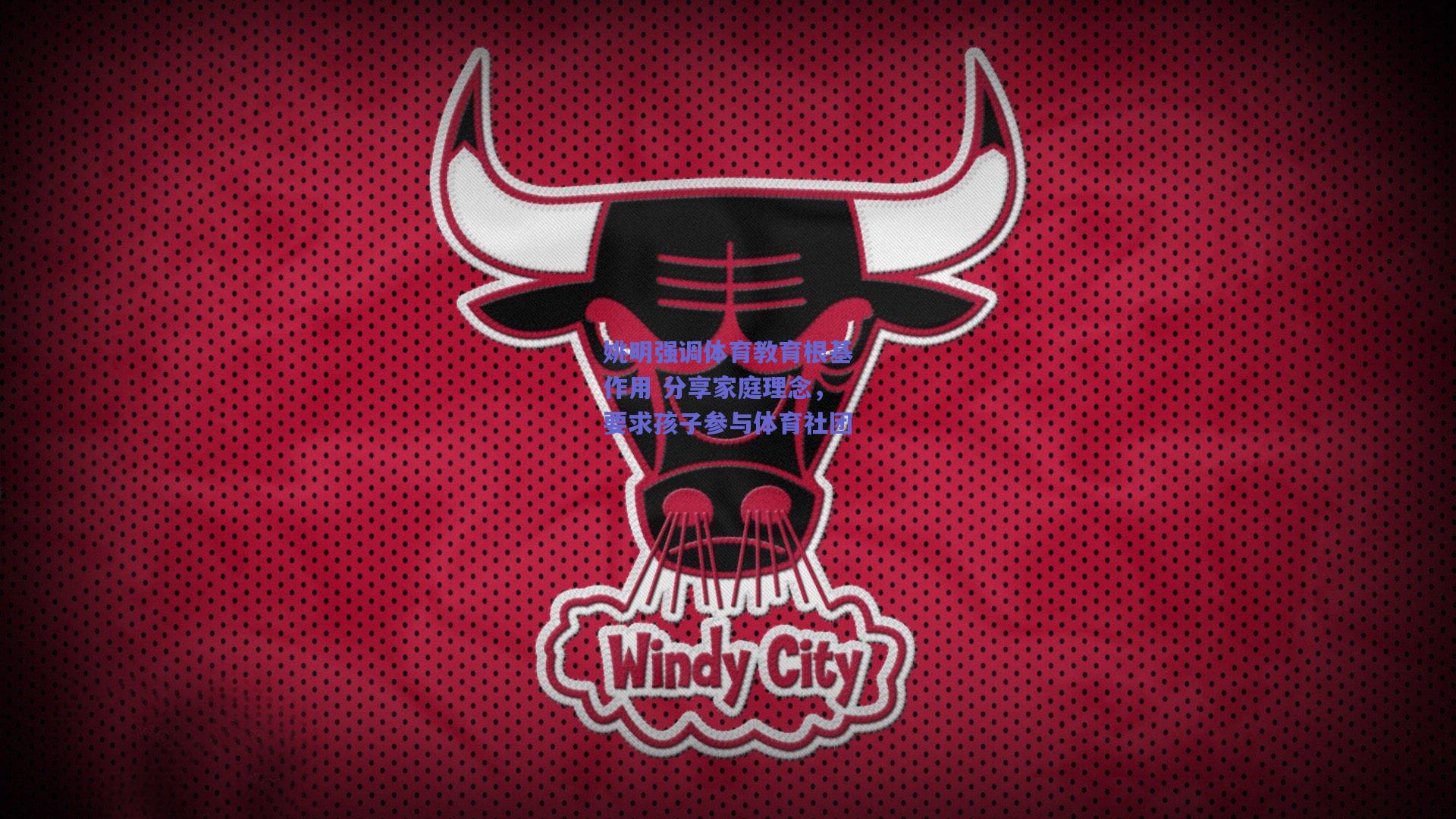 姚明强调体育教育根基作用 分享家庭理念，要求孩子参与体育社团