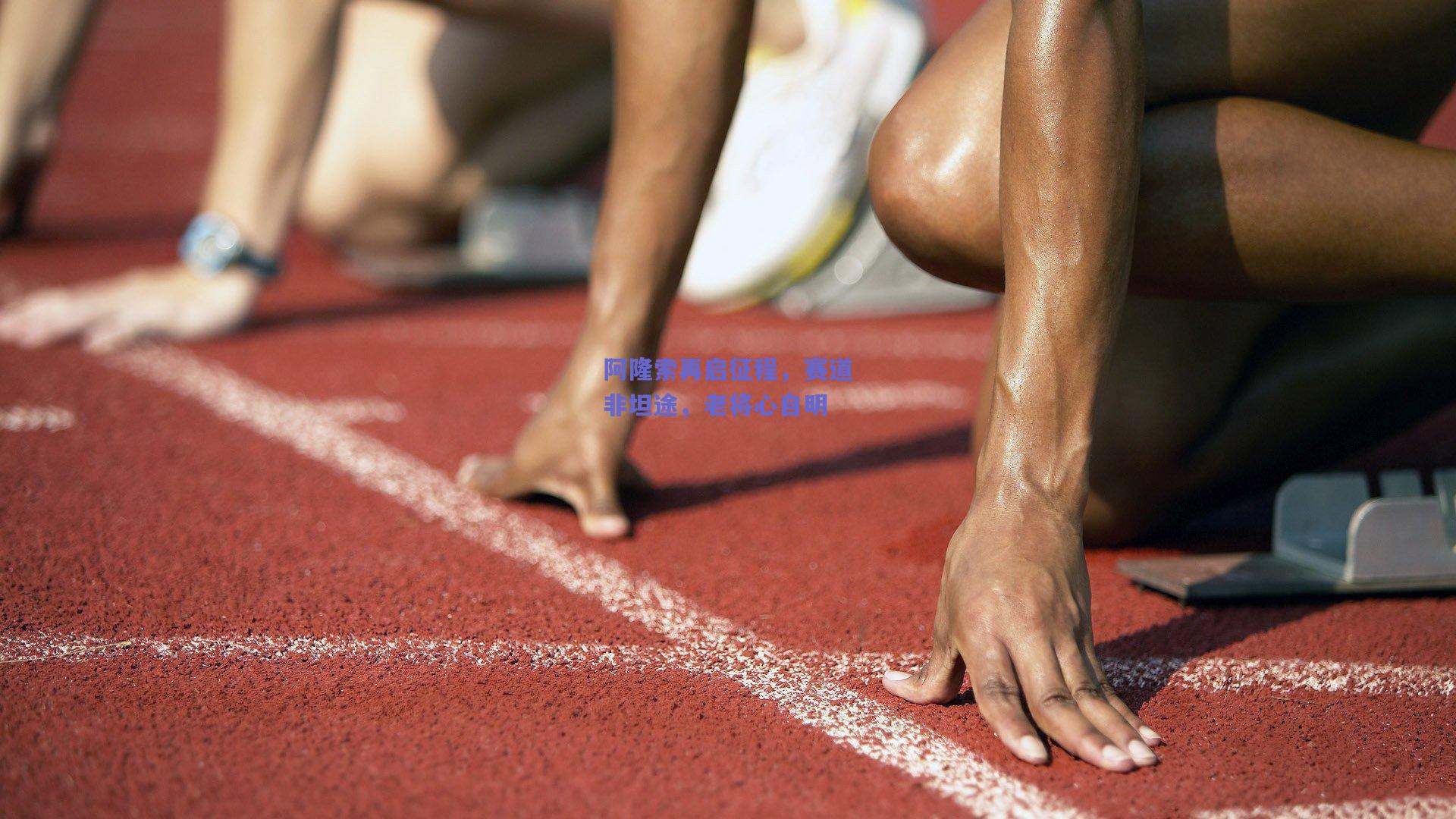 阿隆索再启征程，赛道非坦途，老将心自明