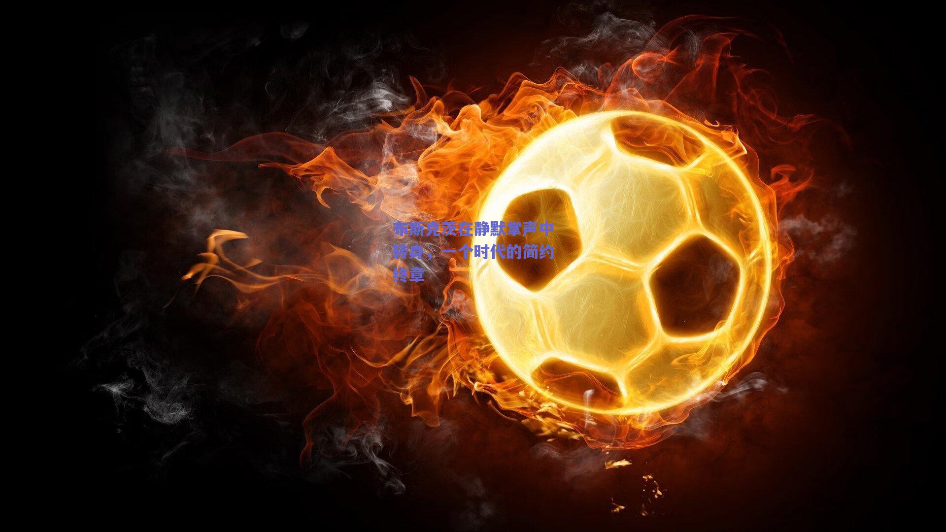 布斯克茨在静默掌声中转身，一个时代的简约终章