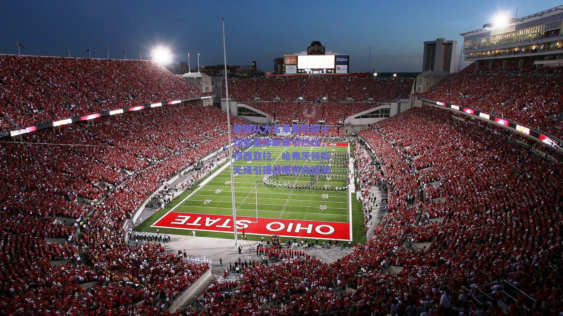 德国队大名单身价前十球星集体缺席引热议，穆西亚拉、哈弗茨领衔无缘引援战略转向猜测