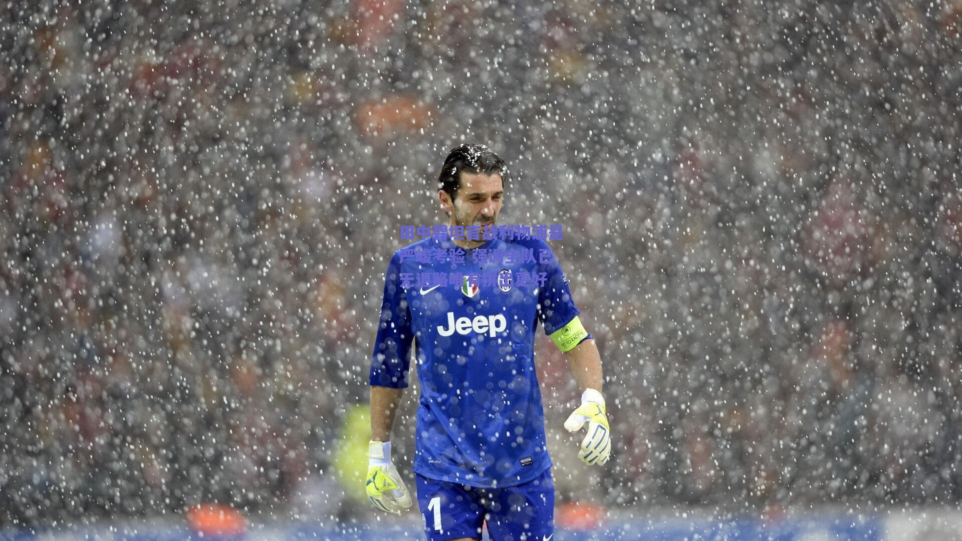 田中碧坦言战利物浦是严峻考验 强调全队已无退路唯有拼出更好