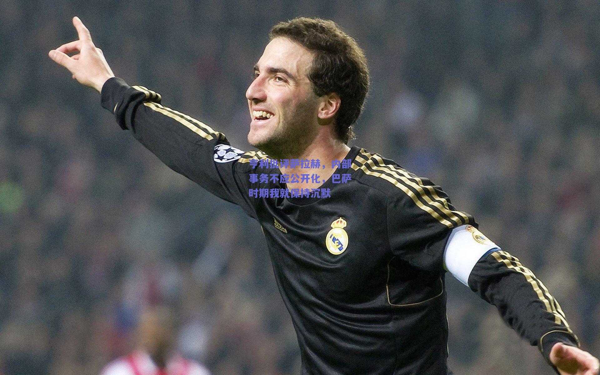 亨利批评萨拉赫，内部事务不应公开化，巴萨时期我就保持沉默