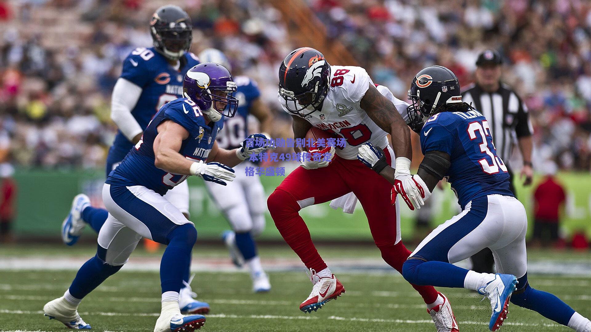 百场功勋告别北美赛场 本特克49球传奇定格华盛顿