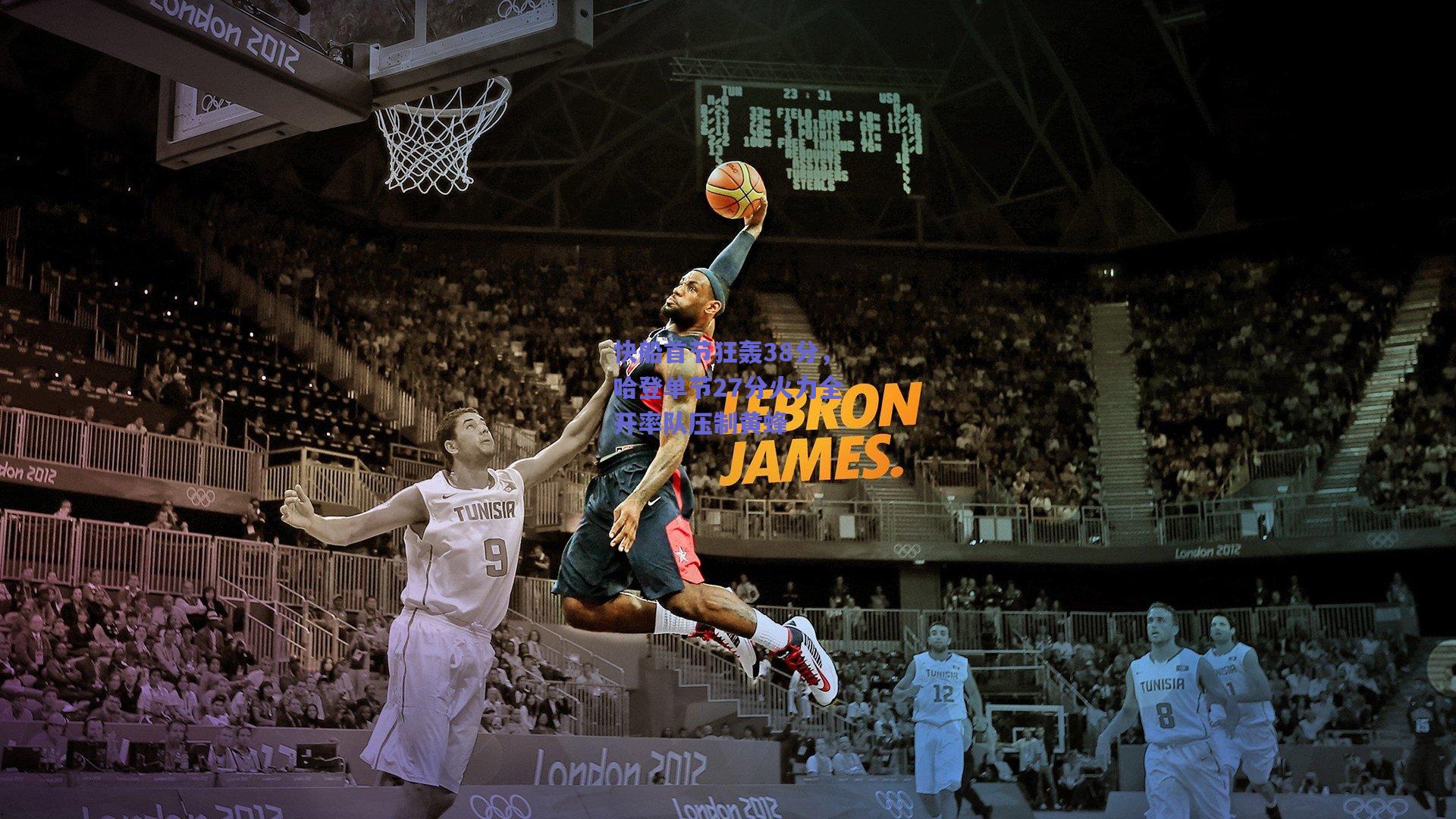 快船首节狂轰38分，哈登单节27分火力全开率队压制黄蜂