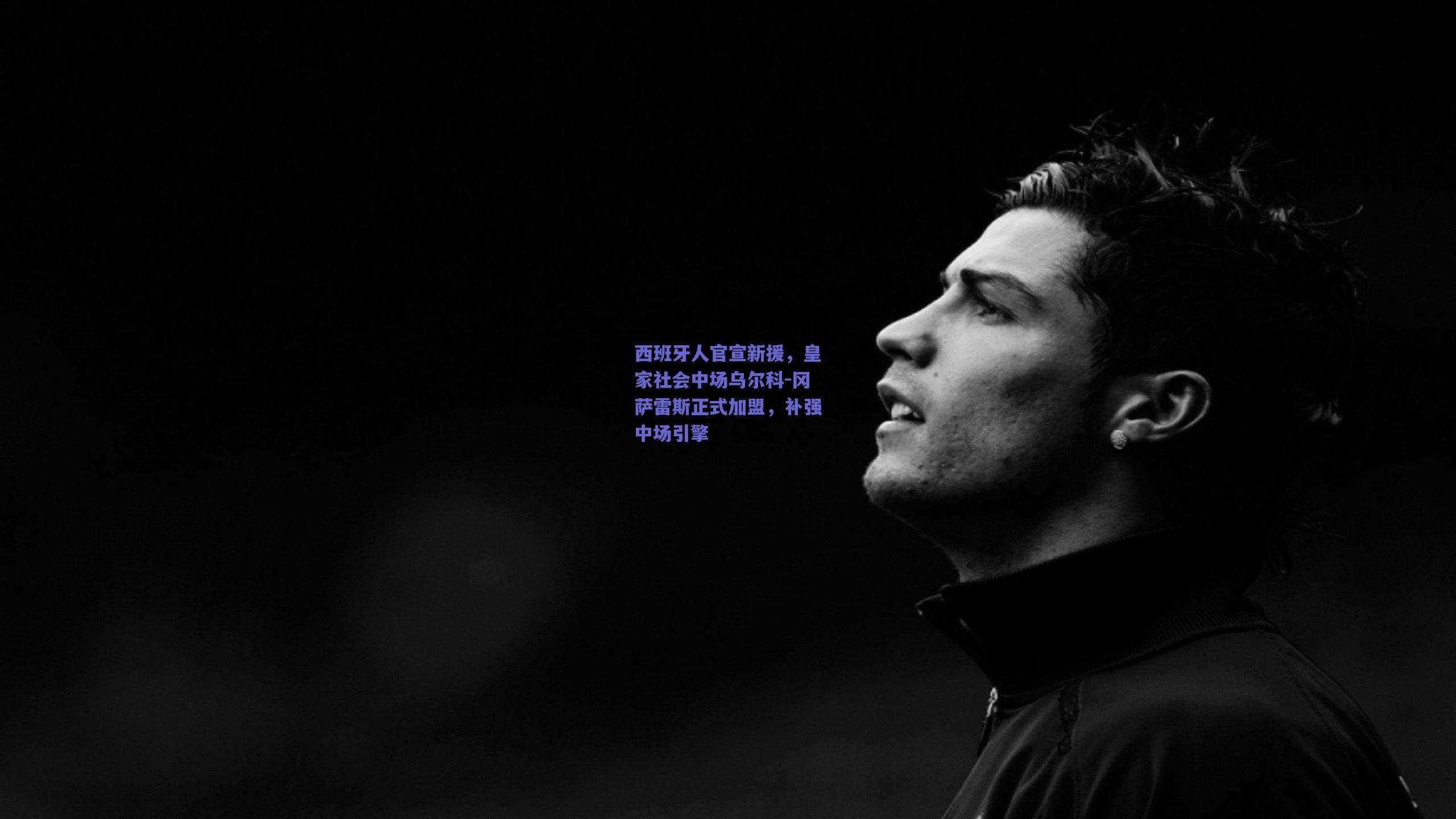 西班牙人官宣新援，皇家社会中场乌尔科-冈萨雷斯正式加盟，补强中场引擎