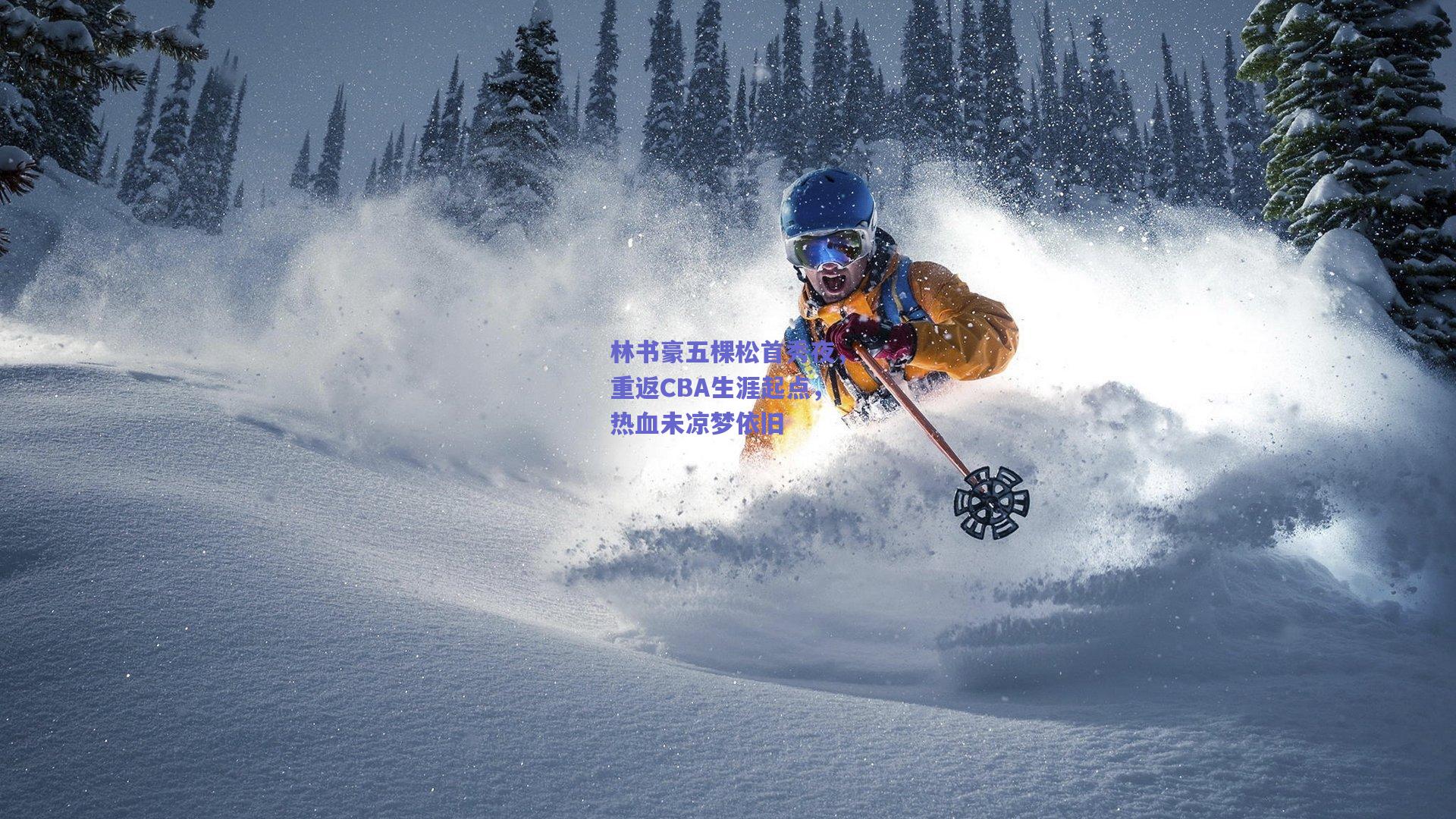 林书豪五棵松首秀夜，重返CBA生涯起点，热血未凉梦依旧