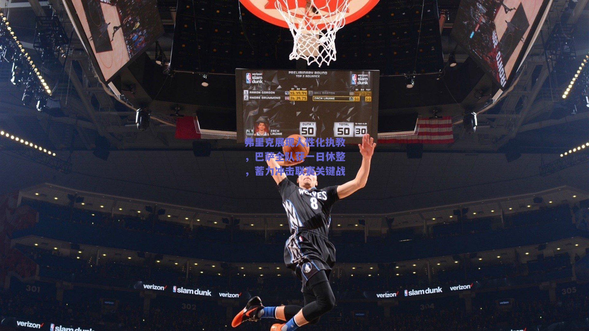 弗里克展现人性化执教，巴萨全队获一日休整，蓄力冲击联赛关键战