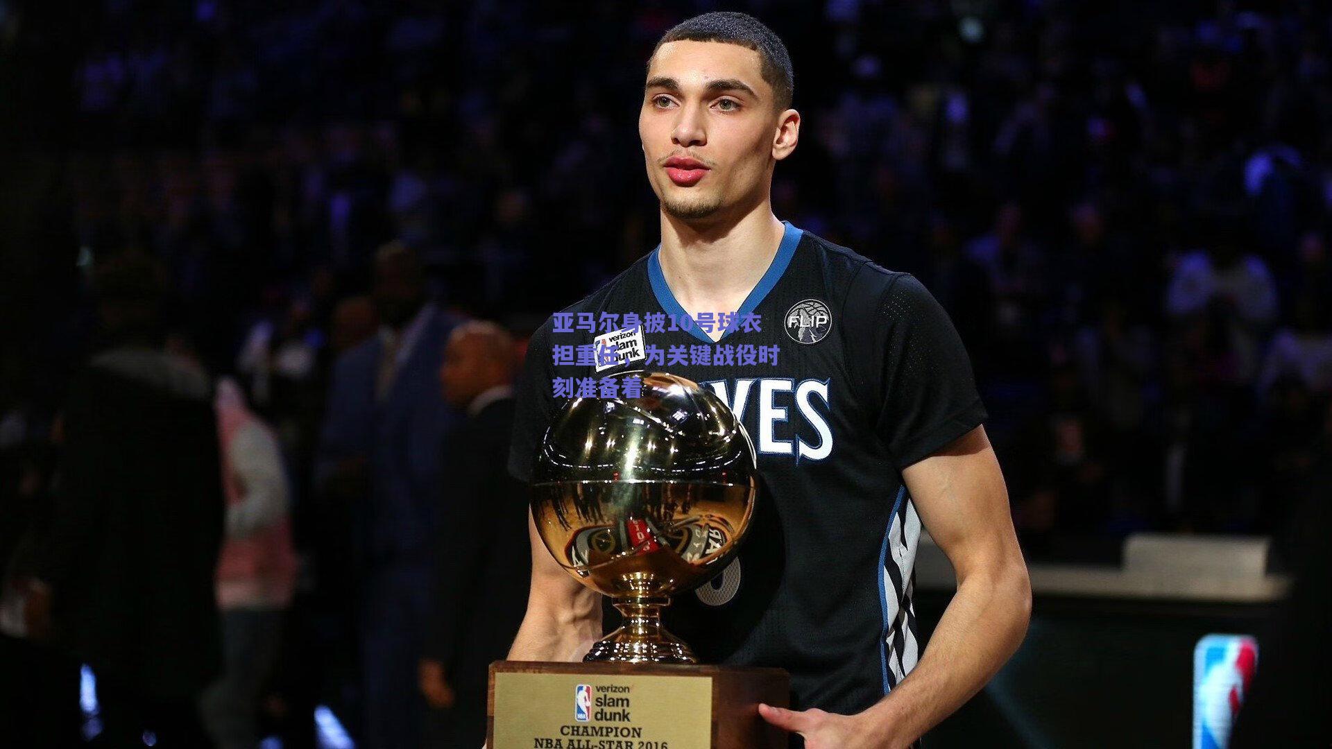 亚马尔身披10号球衣担重任，为关键战役时刻准备着