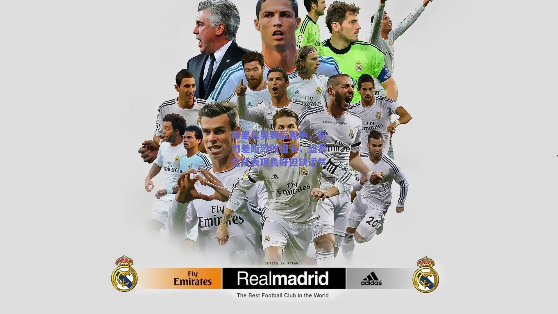 穆里尼奥赛后坦承，实力差距致败纽卡，盛赞全队表现良好但缺运气