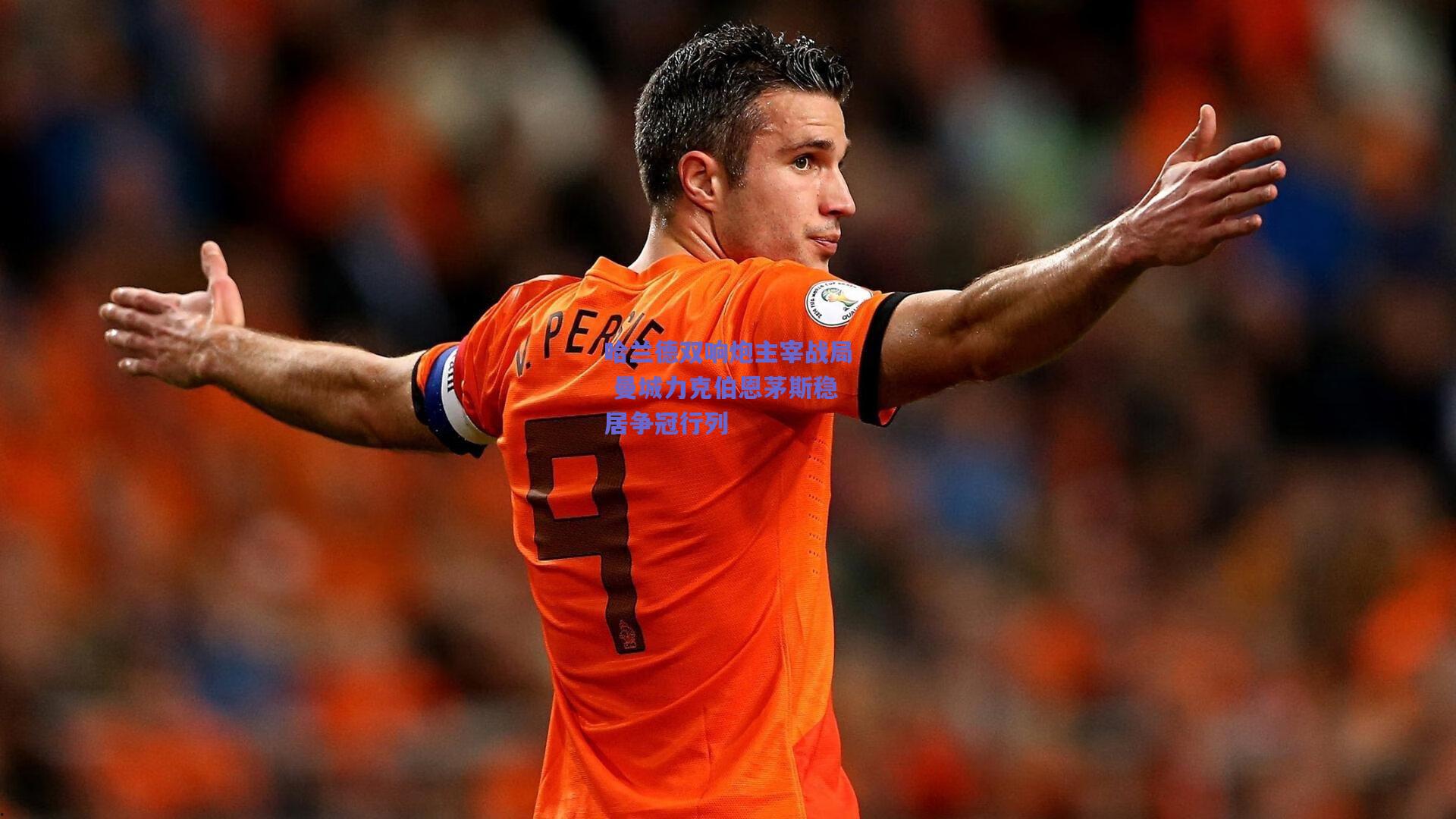 哈兰德双响炮主宰战局 曼城力克伯恩茅斯稳居争冠行列