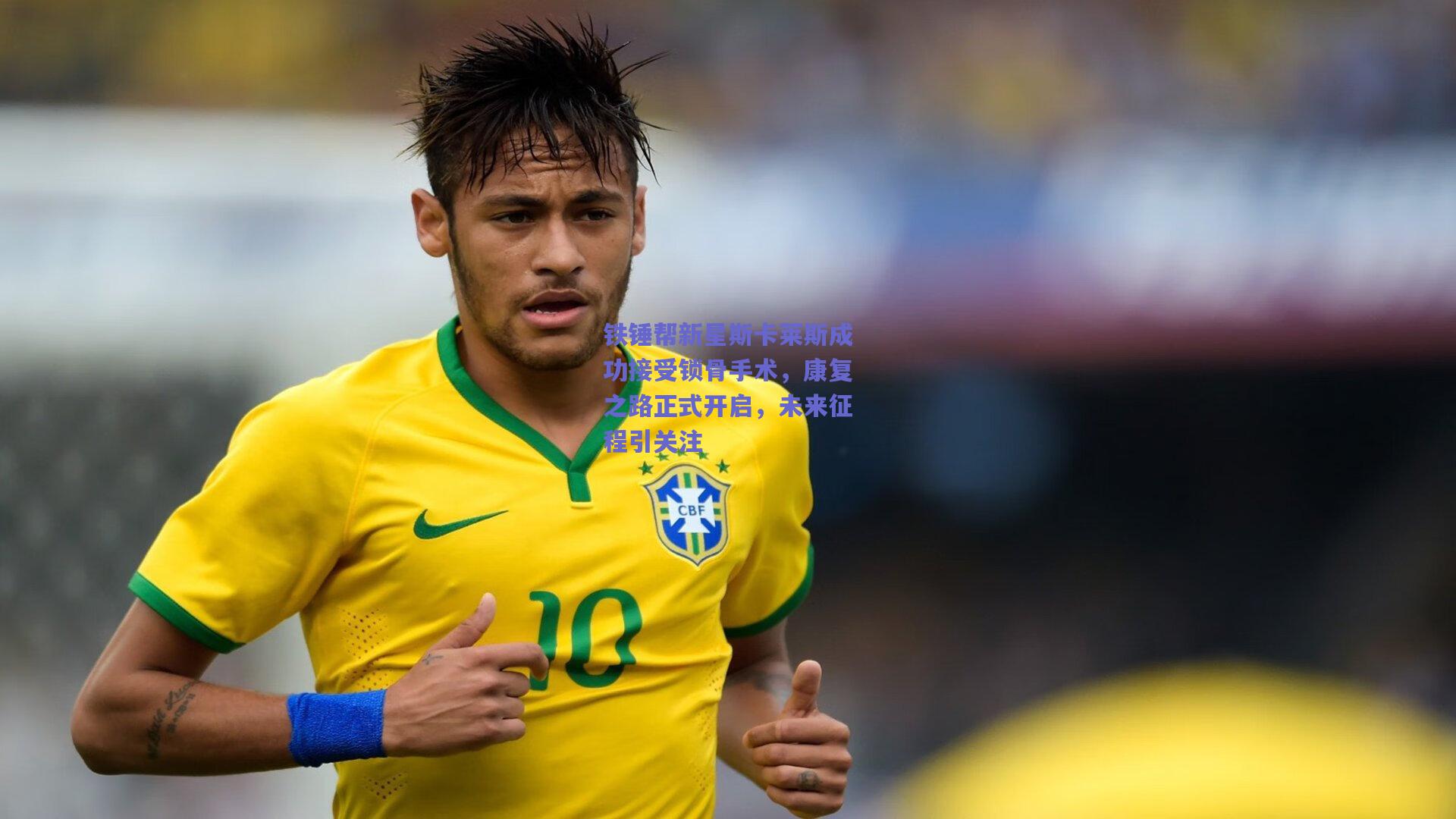 铁锤帮新星斯卡莱斯成功接受锁骨手术，康复之路正式开启，未来征程引关注