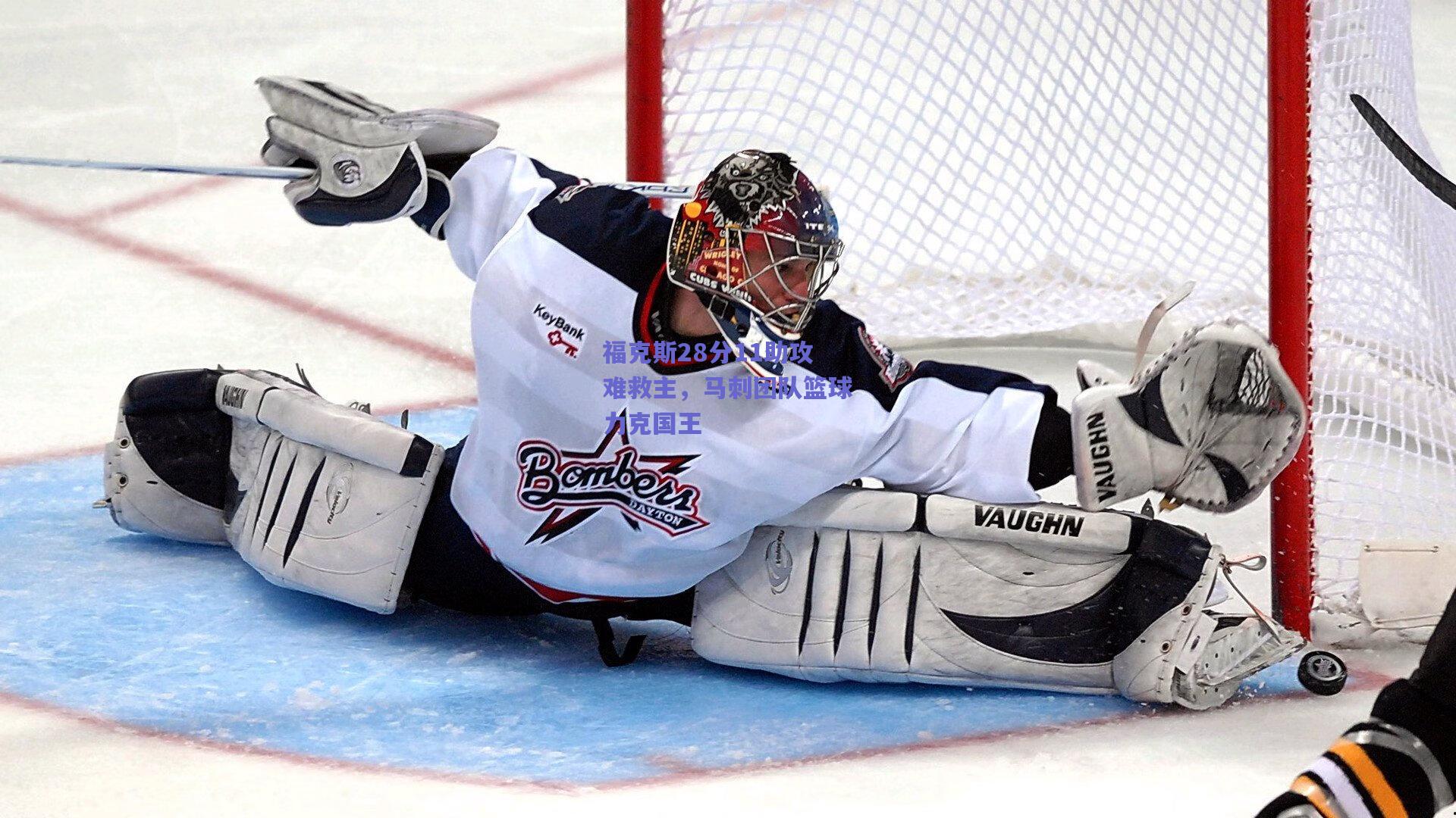 福克斯28分11助攻难救主，马刺团队篮球力克国王