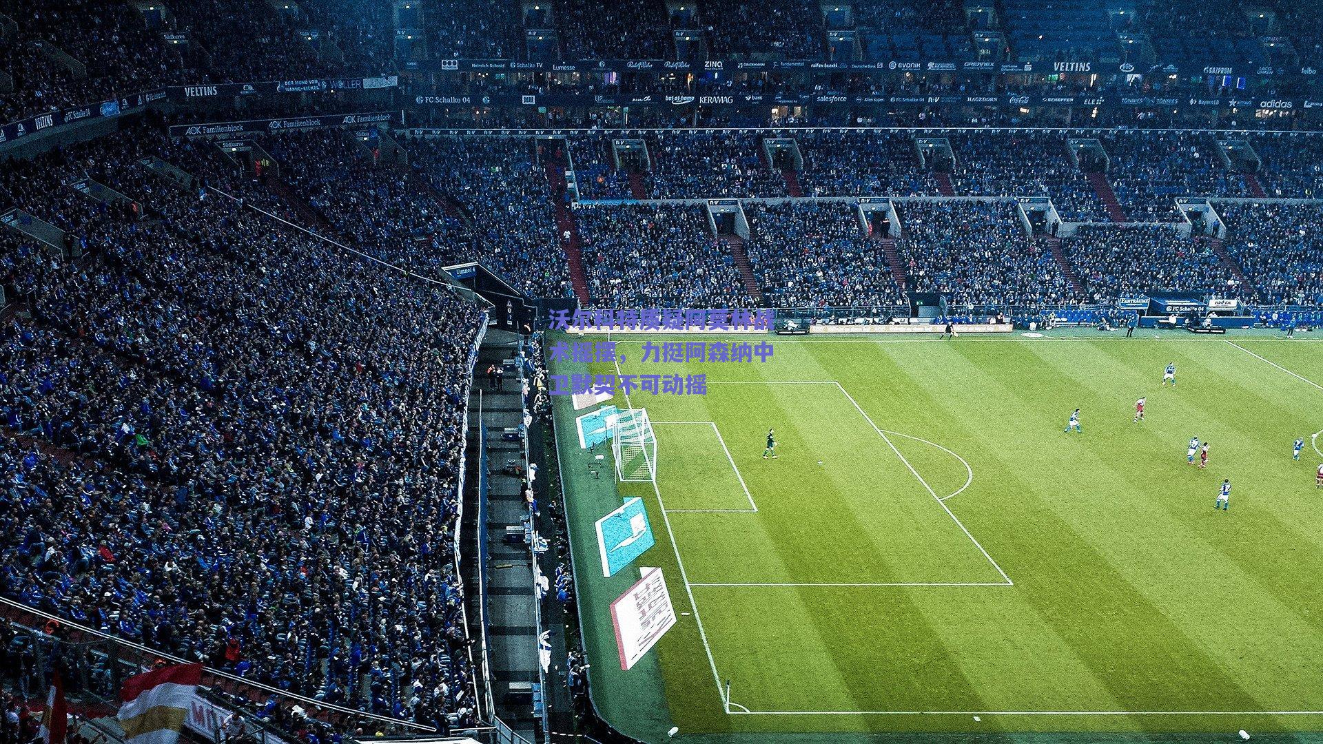 沃尔科特质疑阿莫林战术摇摆，力挺阿森纳中卫默契不可动摇