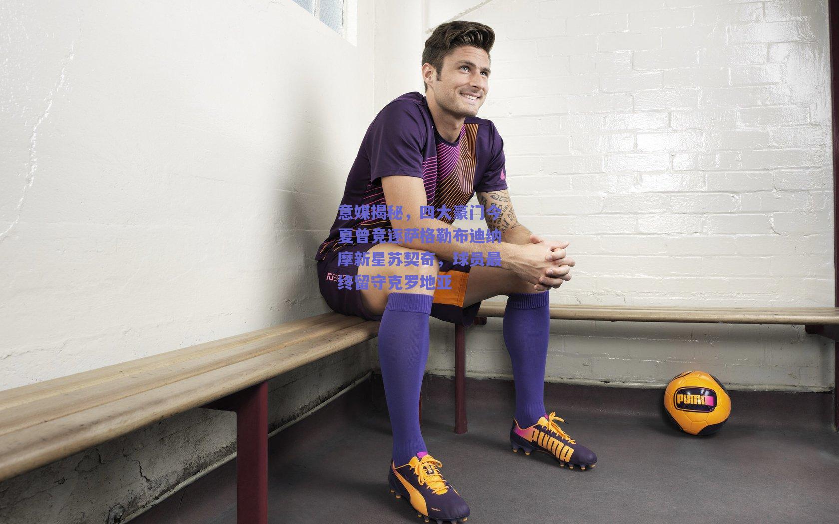 意媒揭秘，四大豪门今夏曾竞逐萨格勒布迪纳摩新星苏契奇，球员最终留守克罗地亚