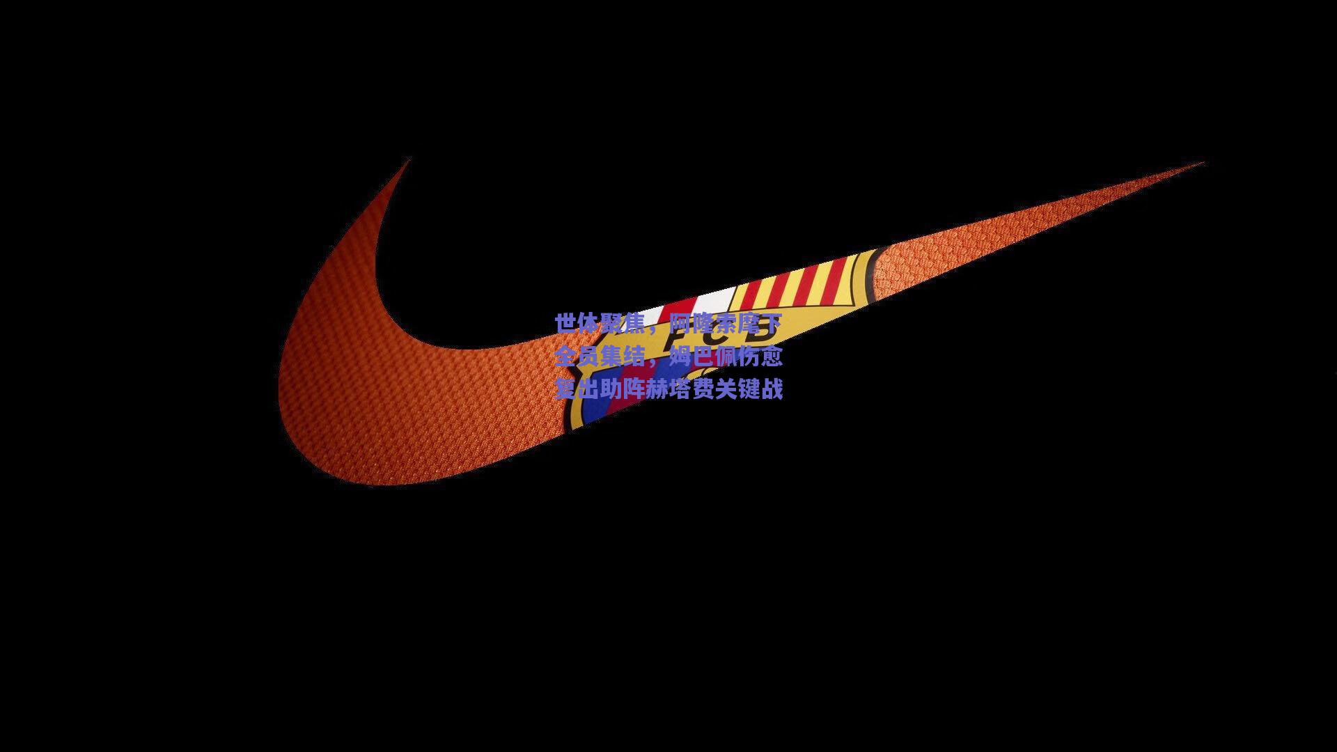 世体聚焦，阿隆索麾下全员集结，姆巴佩伤愈复出助阵赫塔费关键战