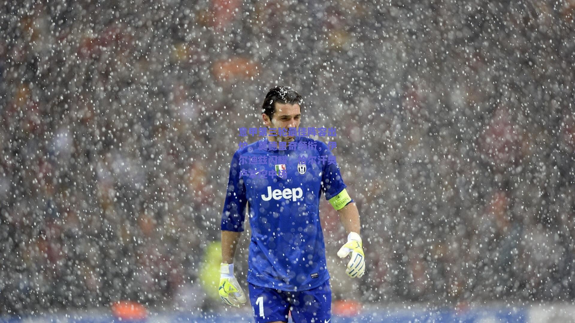 意甲第三轮最佳阵容出炉，莫德里奇领衔，伊尔迪兹闪耀，恰尔汗奥卢掌控中场