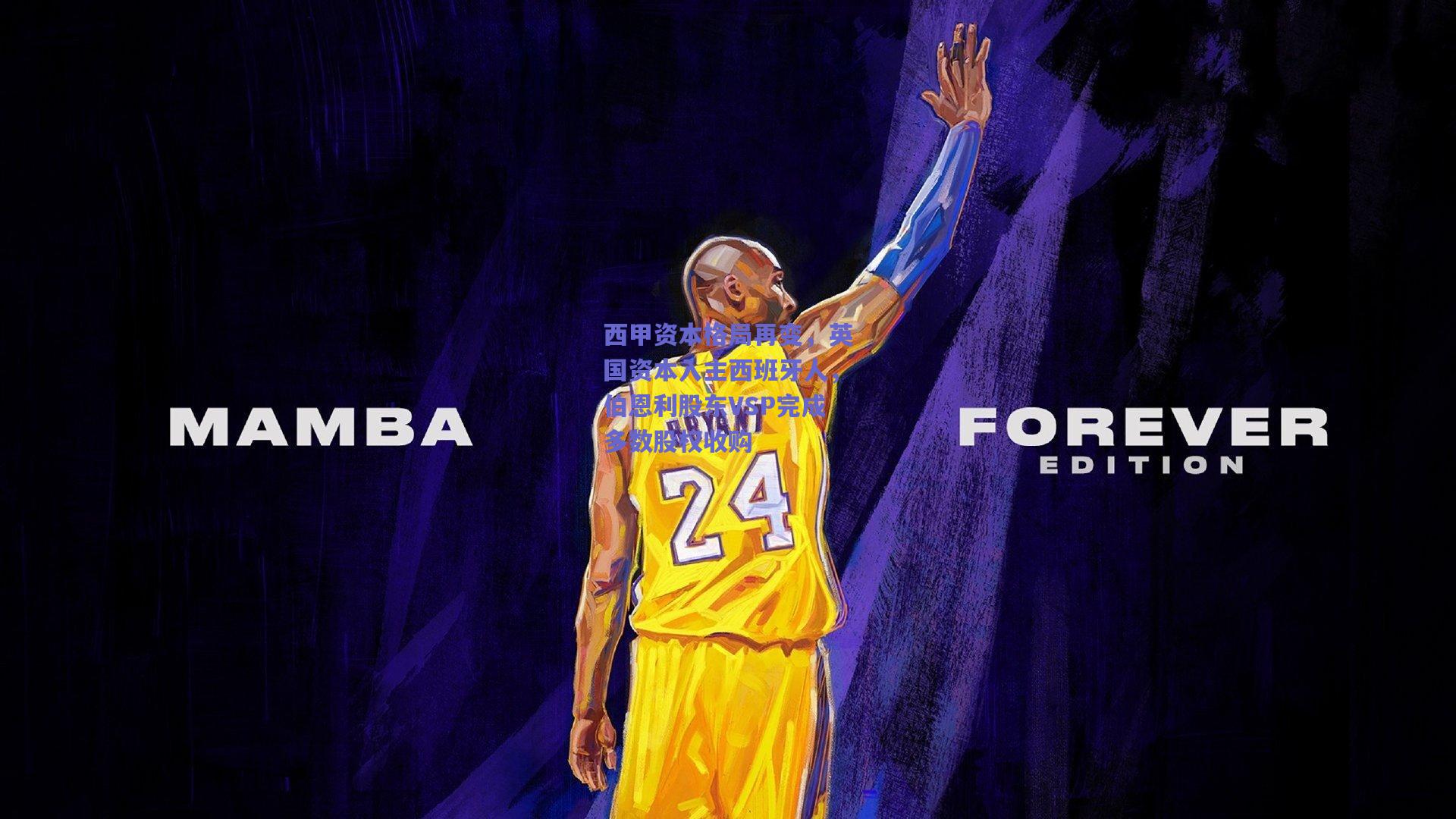 西甲资本格局再变，英国资本入主西班牙人，伯恩利股东VSP完成多数股权收购