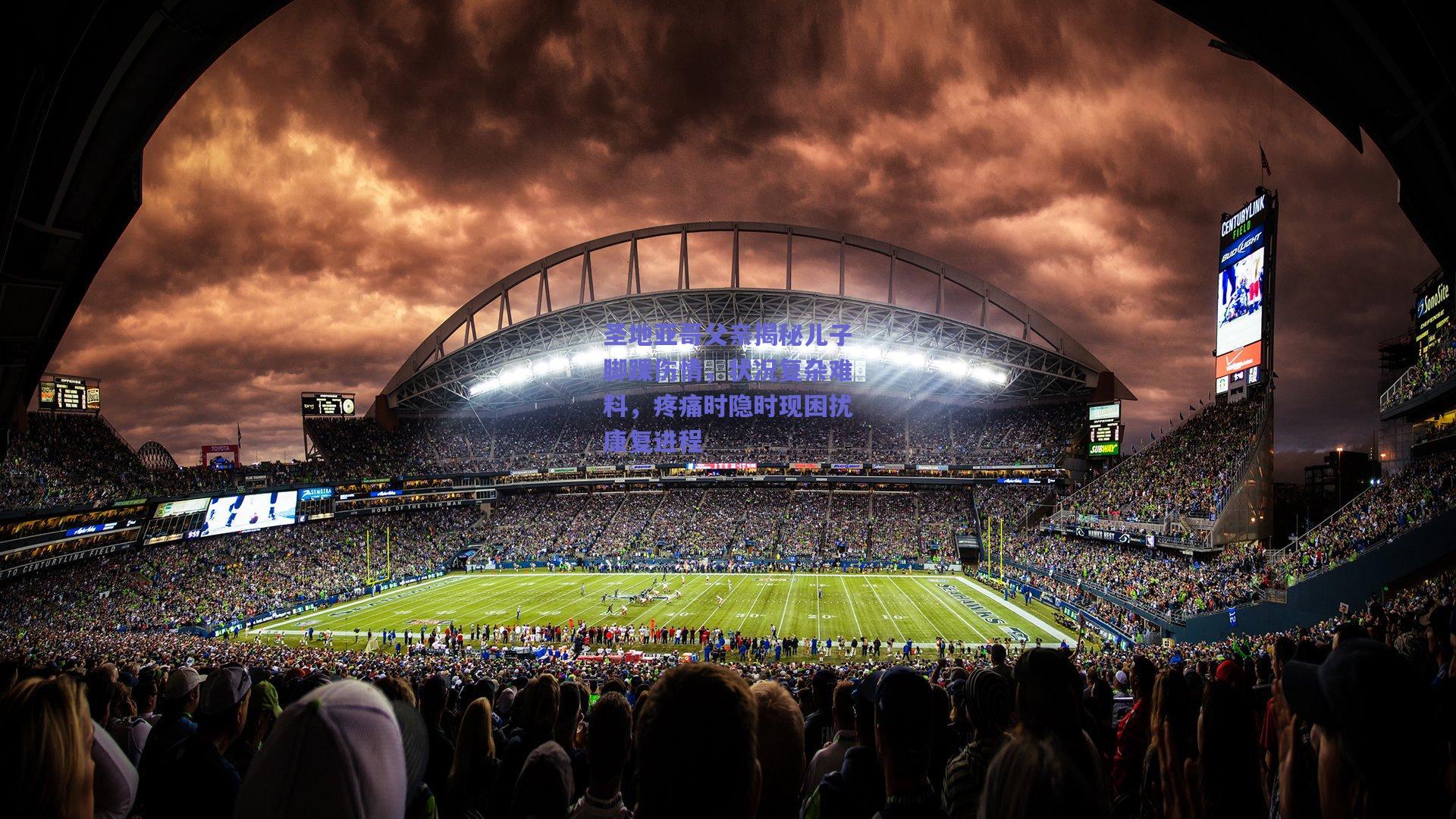 圣地亚哥父亲揭秘儿子脚踝伤情，状况复杂难料，疼痛时隐时现困扰康复进程